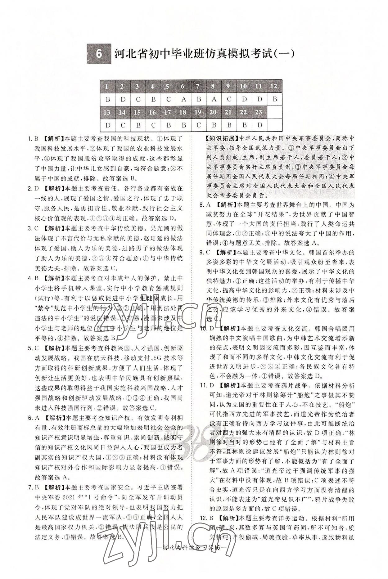 2022年天利38套中考试题精选文综&nbsp;第16页