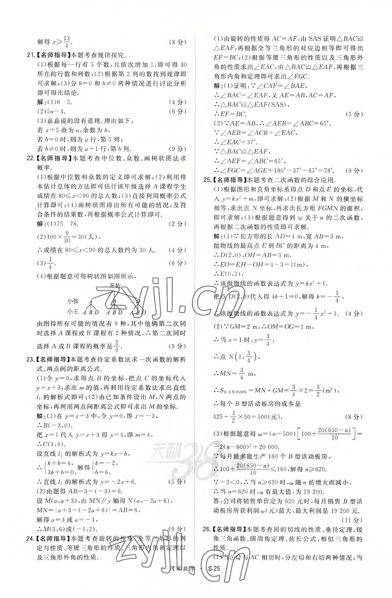 2022年天利38套中考試題精選數(shù)學河北專版 第25頁