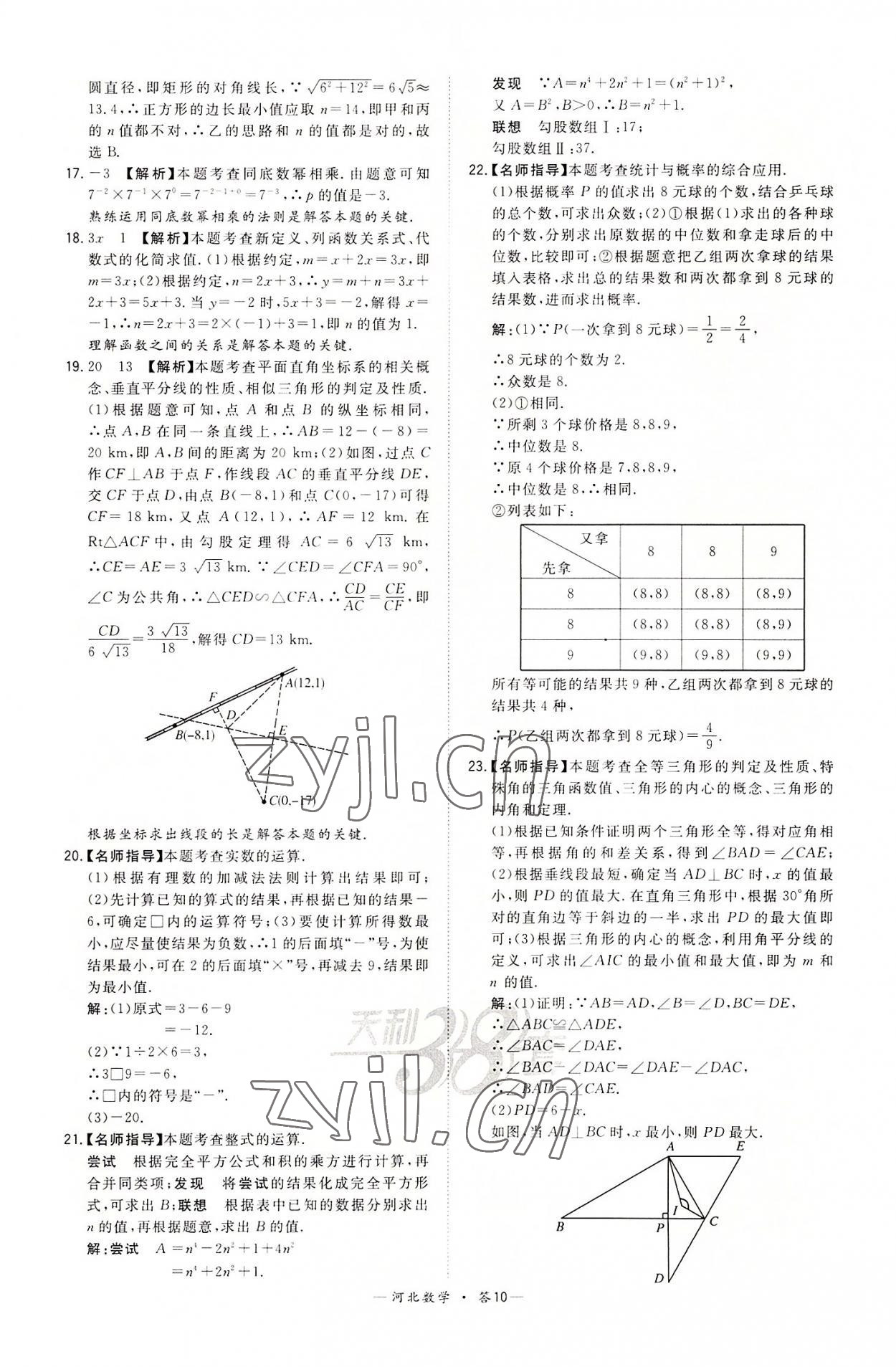 2022年天利38套中考试题精选数学河北专版 第10页