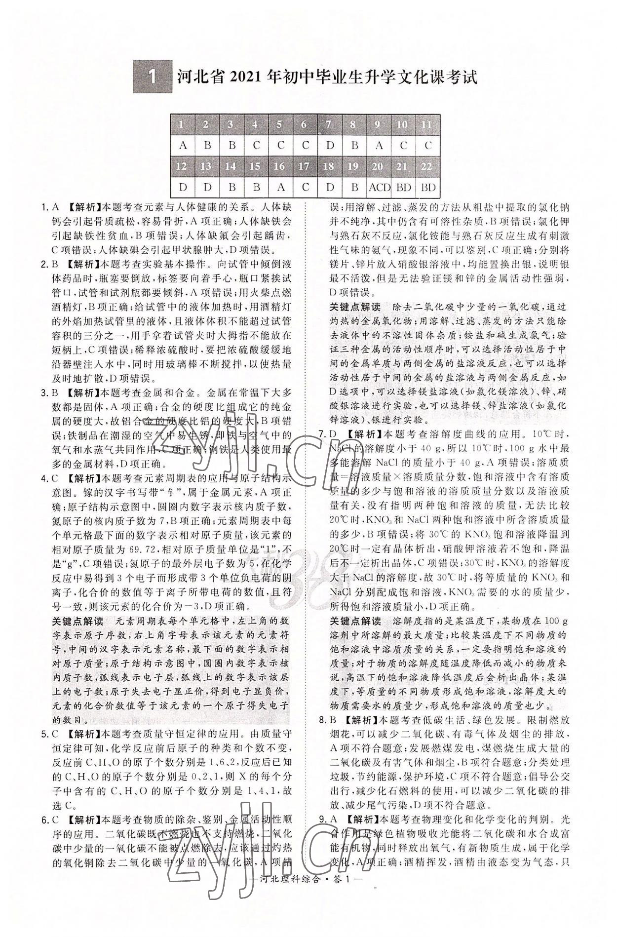 2022年天利38套中考試題精選理科綜合河北專版 第1頁(yè)