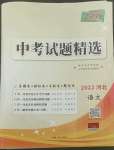 2022年天利38套中考試題精選語(yǔ)文河北專(zhuān)版