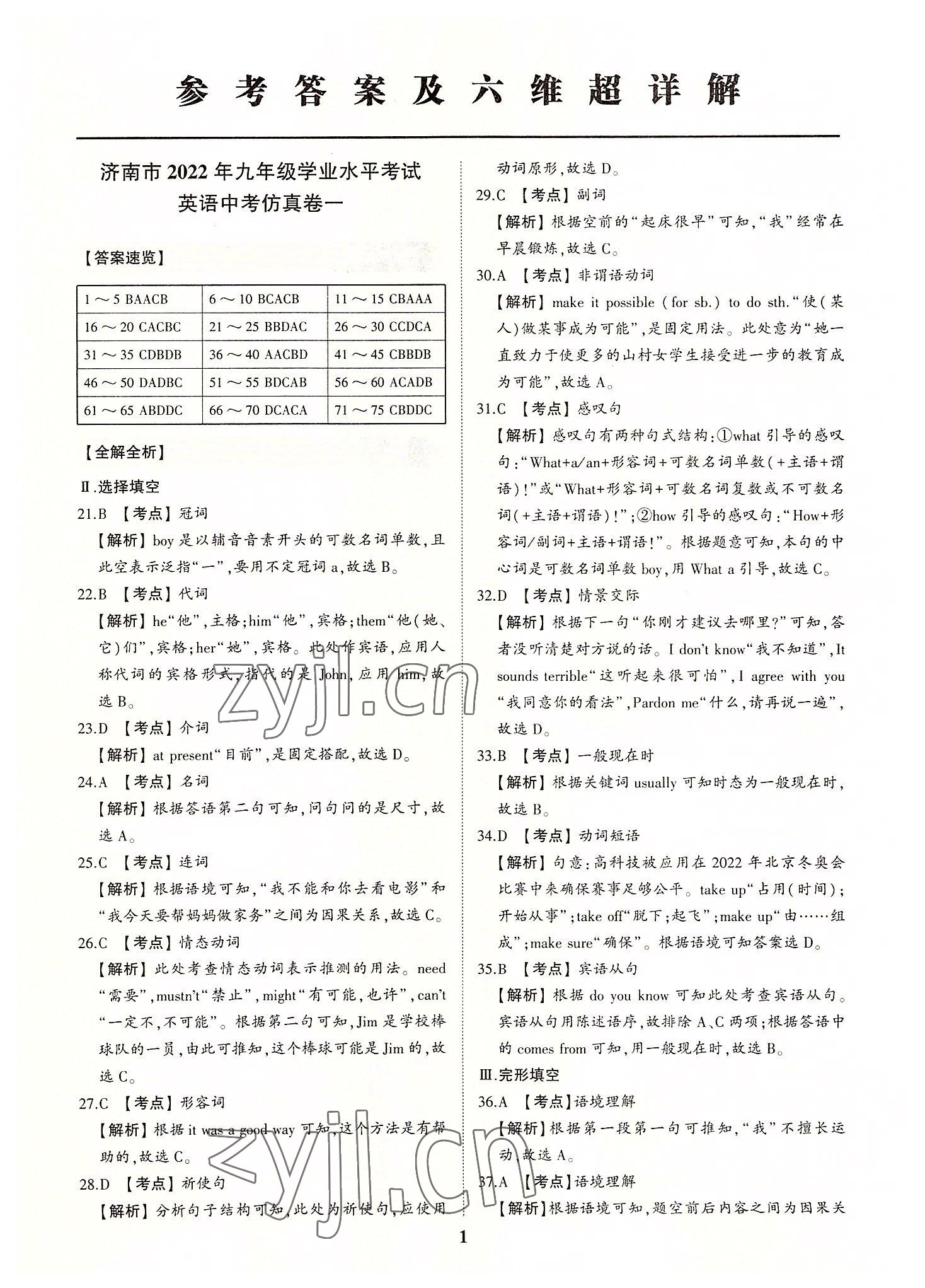 2022年初中總復習手冊中考仿真卷英語濟南專版 第1頁