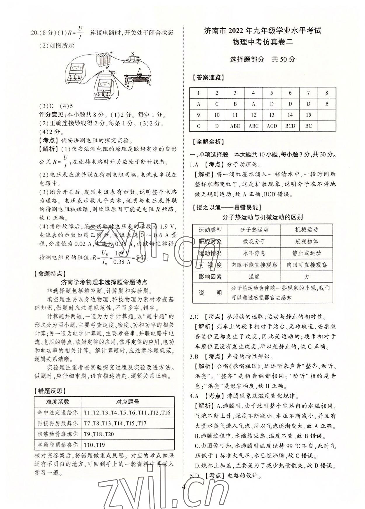 2022年初中總復習手冊中考仿真卷物理濟南專版 第4頁