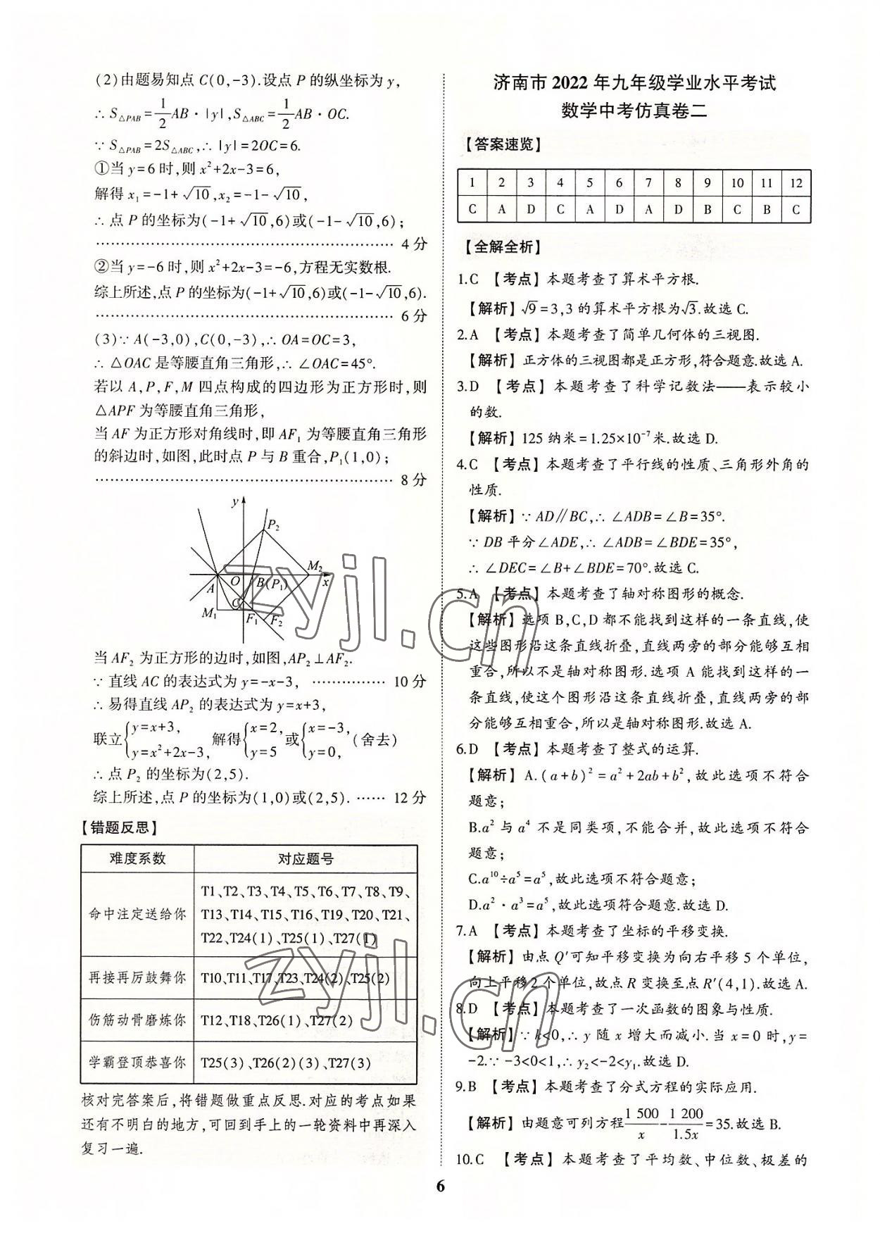 2022年初中總復習手冊中考仿真卷數(shù)學濟南專版 第6頁