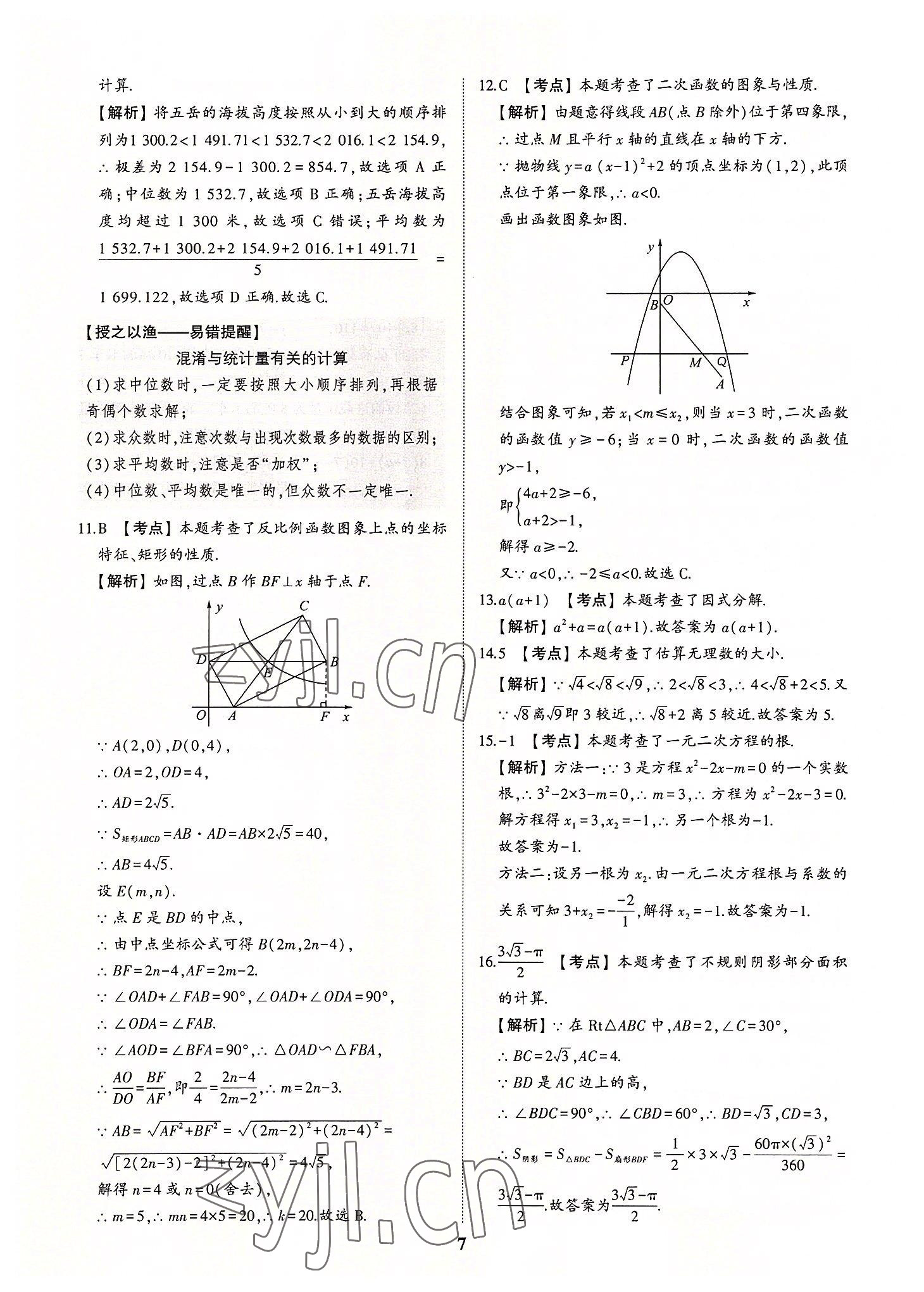 2022年初中總復(fù)習(xí)手冊中考仿真卷數(shù)學(xué)濟(jì)南專版 第7頁