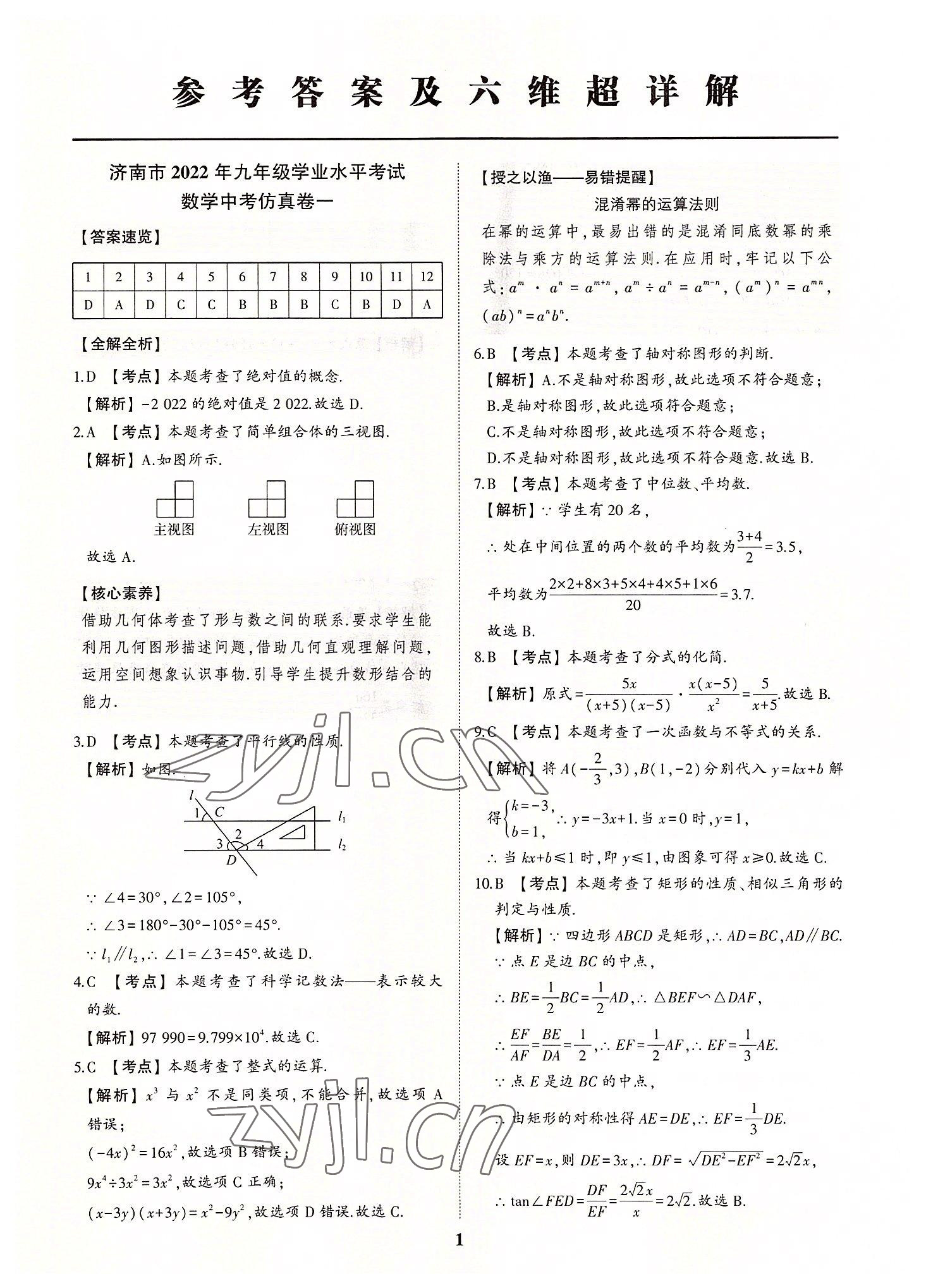 2022年初中總復(fù)習(xí)手冊(cè)中考仿真卷數(shù)學(xué)濟(jì)南專版 第1頁(yè)