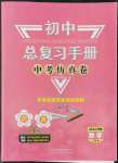 2022年初中總復(fù)習(xí)手冊(cè)中考仿真卷數(shù)學(xué)濟(jì)南專版