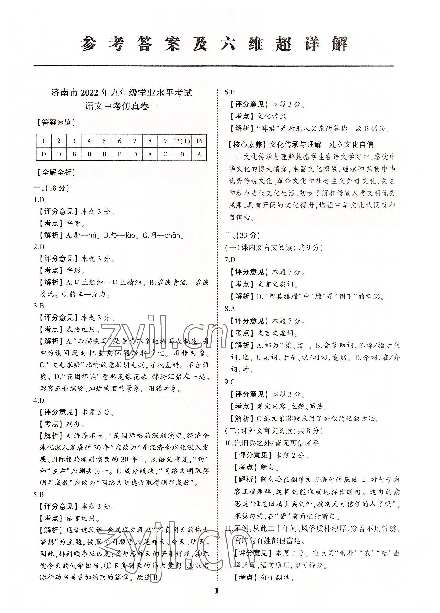 2022年初中總復習手冊中考仿真卷語文濟南專版 第1頁