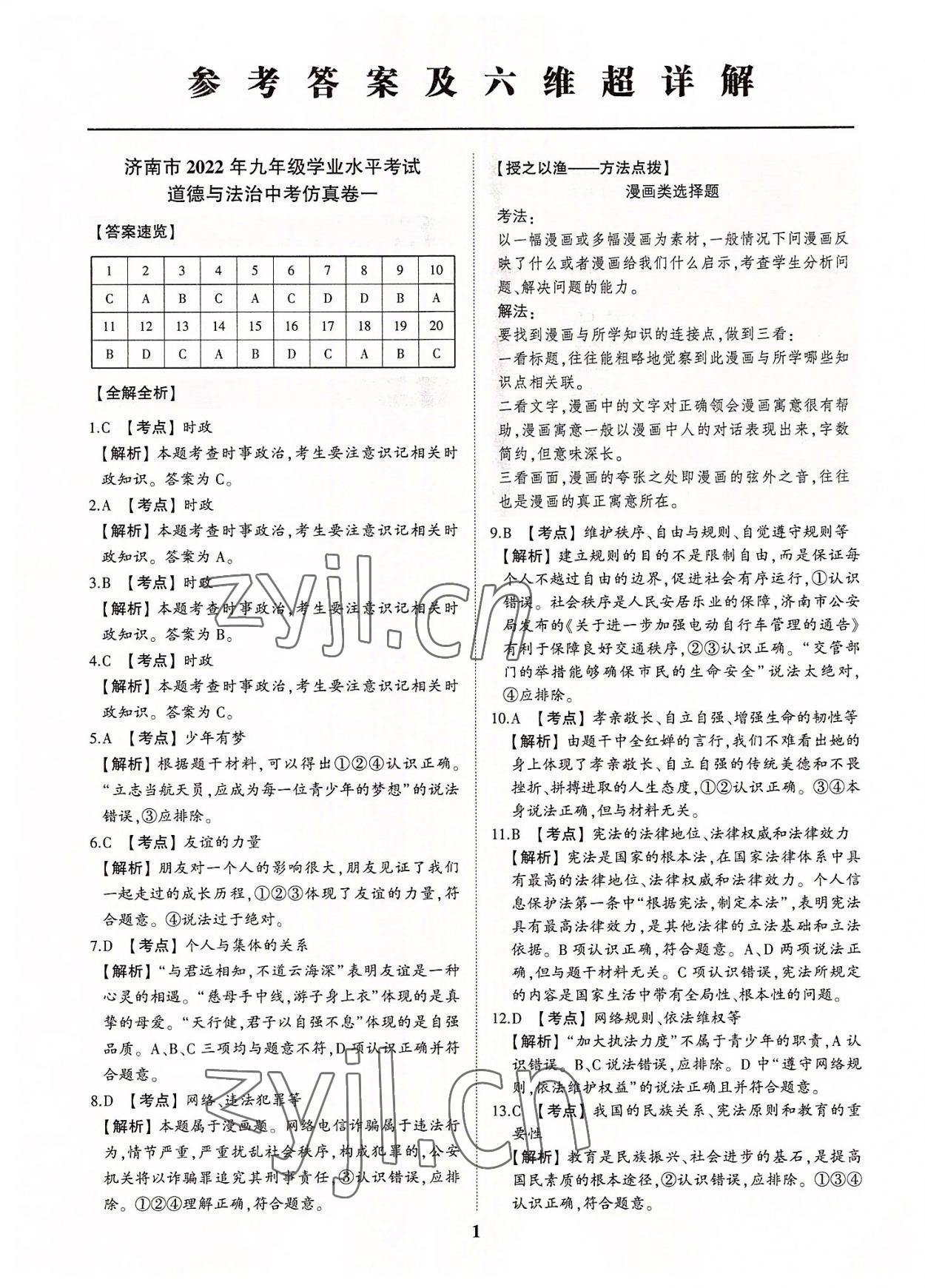 2022年初中總復(fù)習手冊中考仿真卷道德與法治濟南專版 第1頁