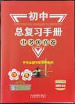 2022年初中總復(fù)習(xí)手冊中考仿真卷道德與法治濟南專版