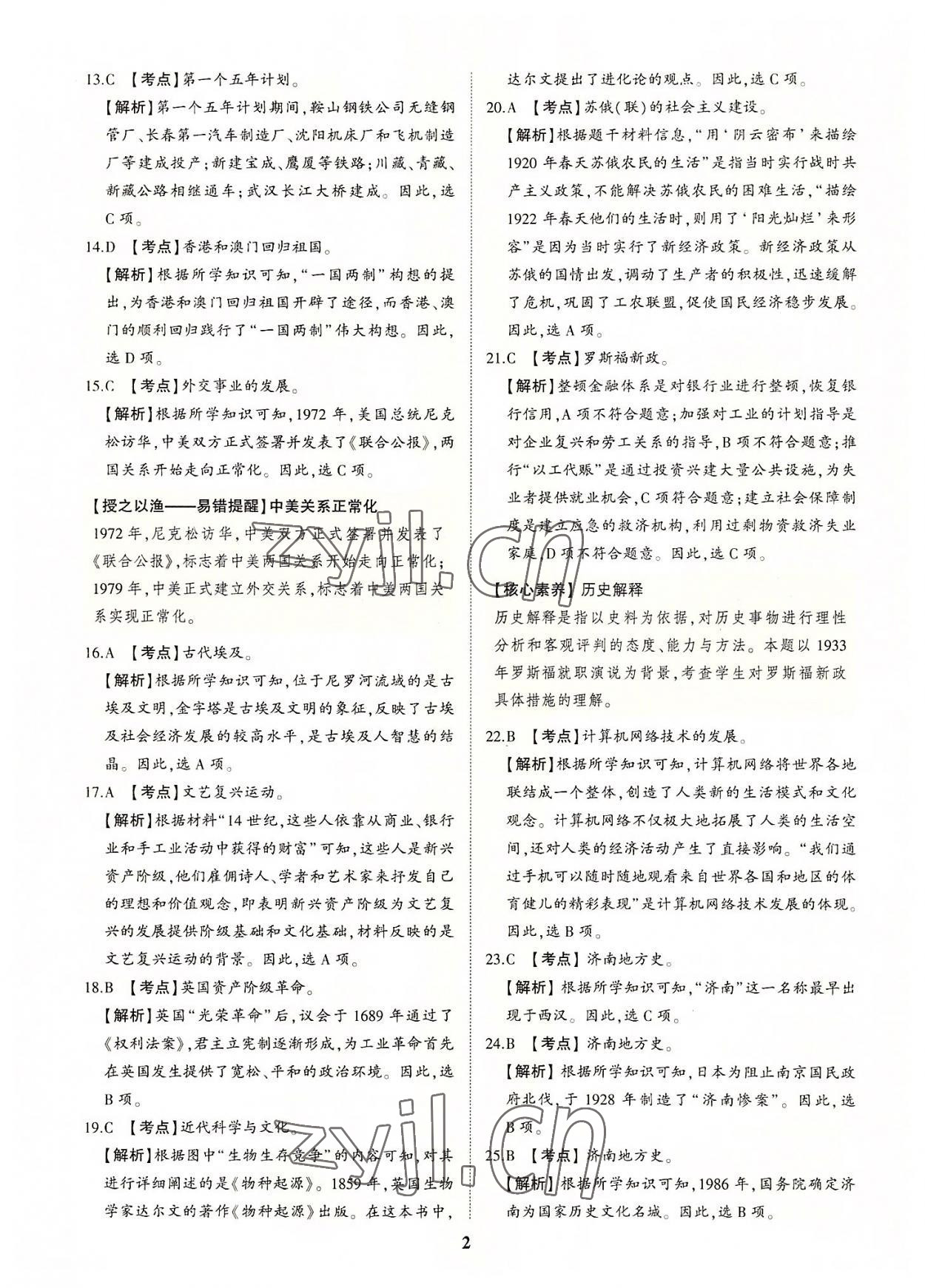 2022年初中總復習手冊中考仿真卷歷史濟南專版 第2頁