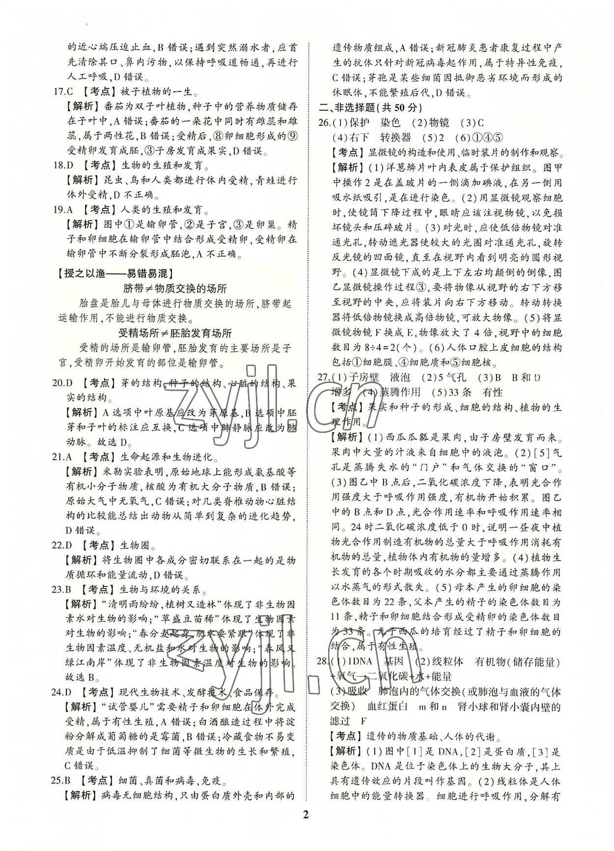 2022年初中總復(fù)習(xí)手冊中考仿真卷生物濟南專版 第2頁