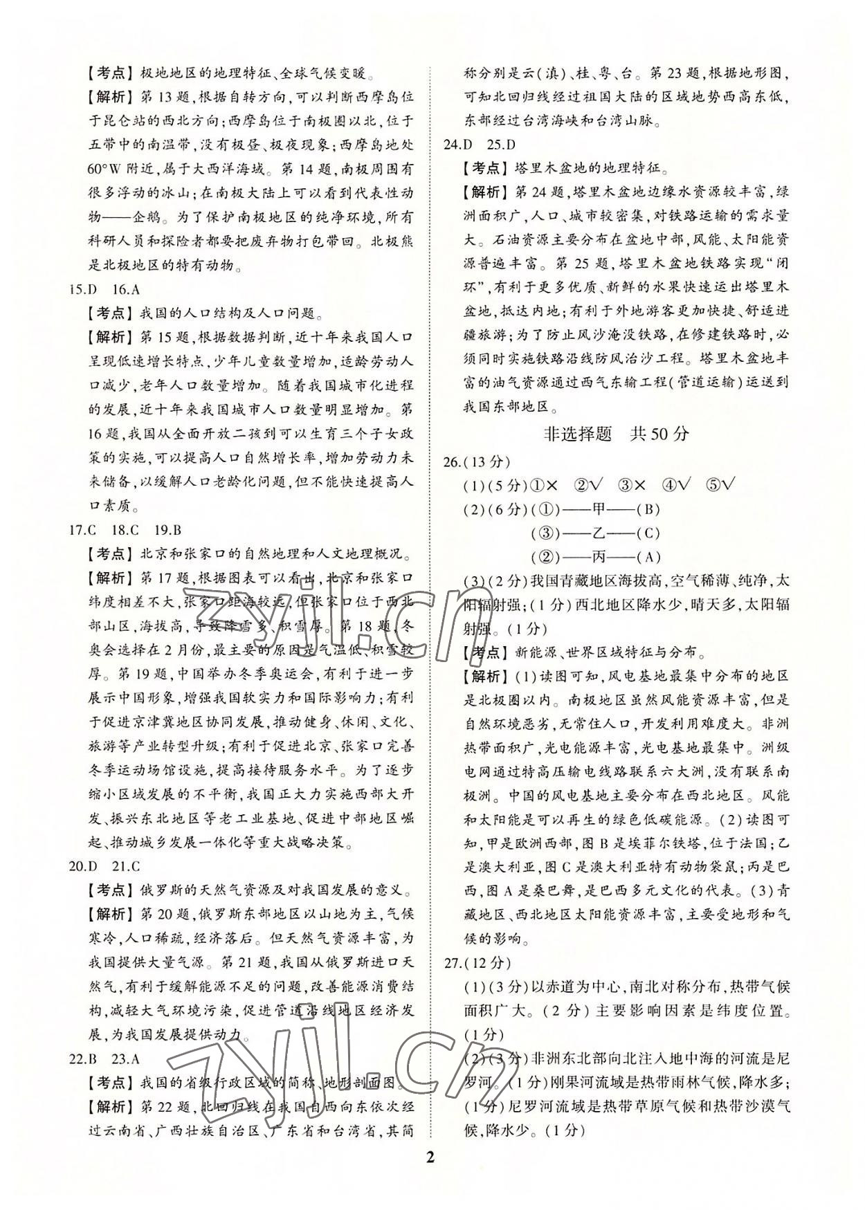 2022年初中總復(fù)習(xí)手冊中考仿真卷地理濟南專版 第2頁