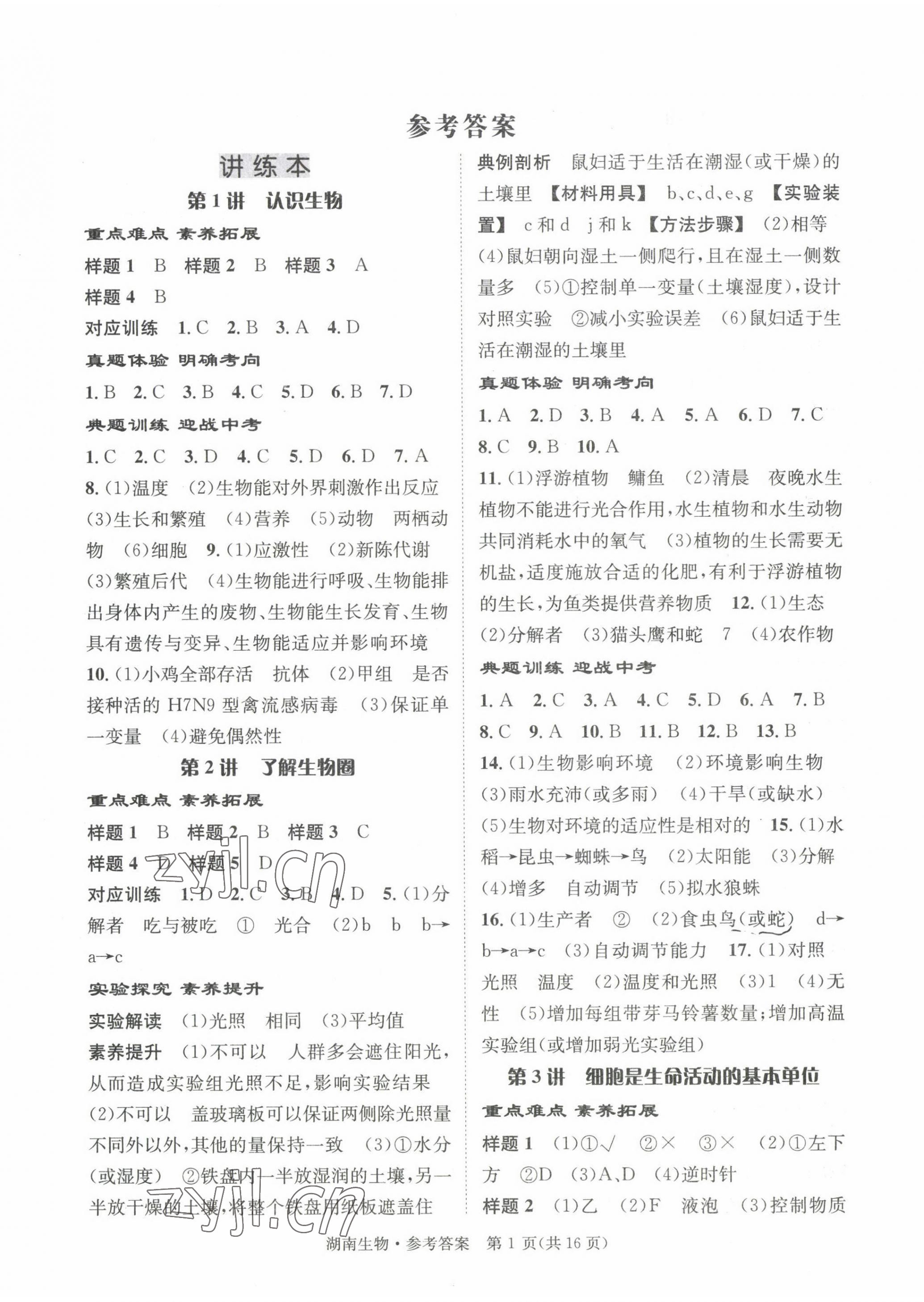 2022年解密中考生物湖南專版 第1頁