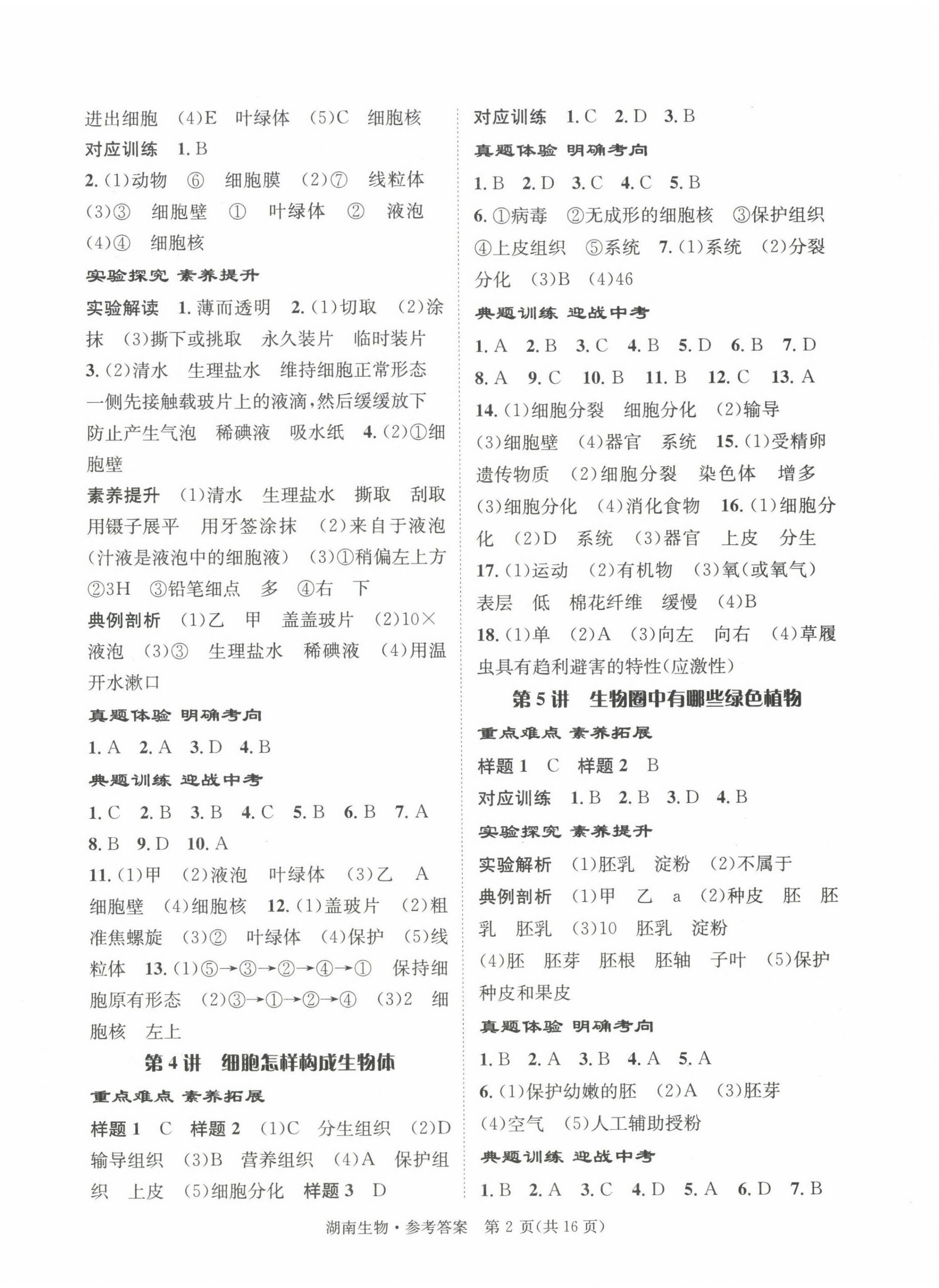 2022年解密中考生物湖南專版 第2頁