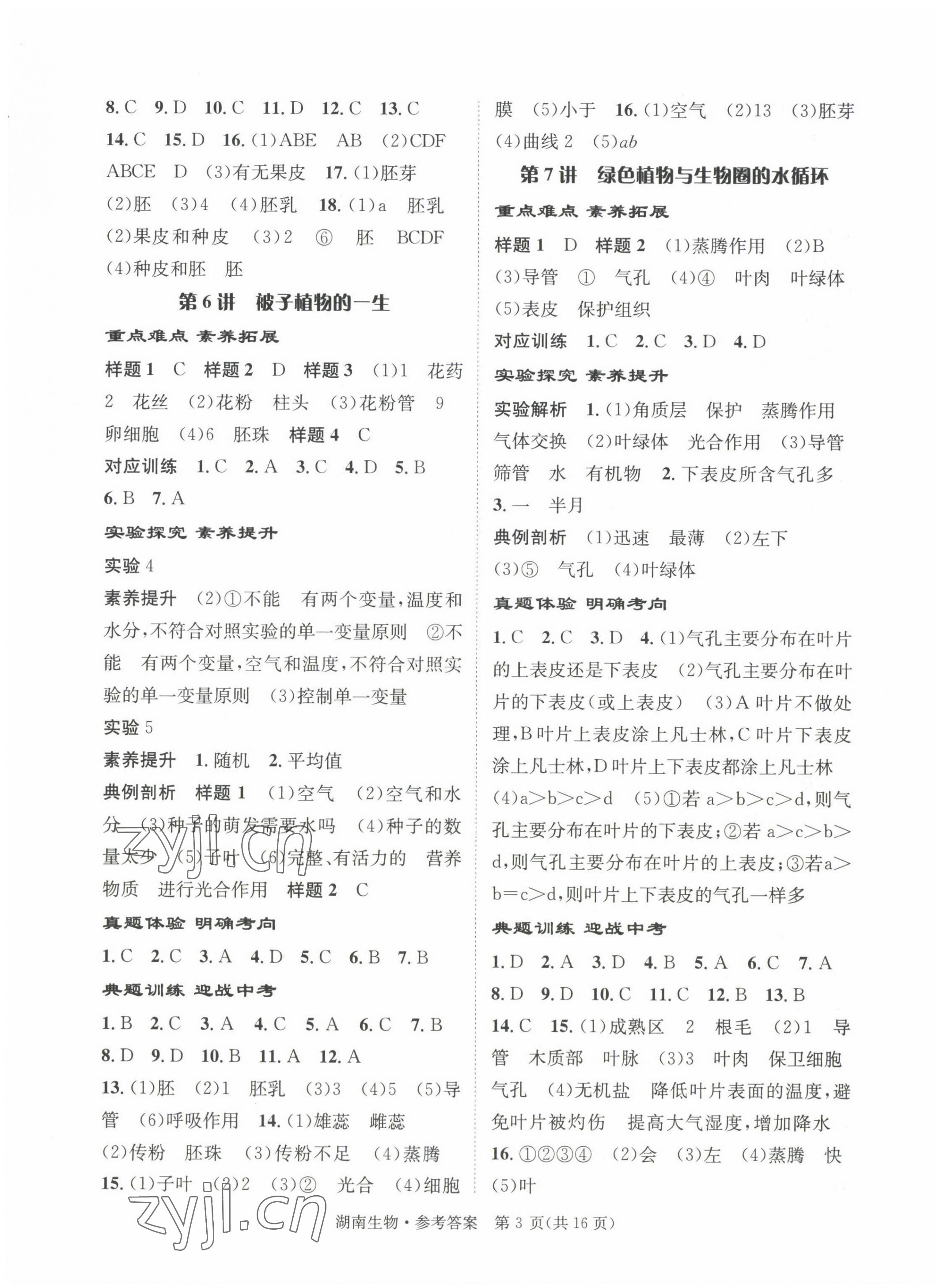 2022年解密中考生物湖南專版 第3頁
