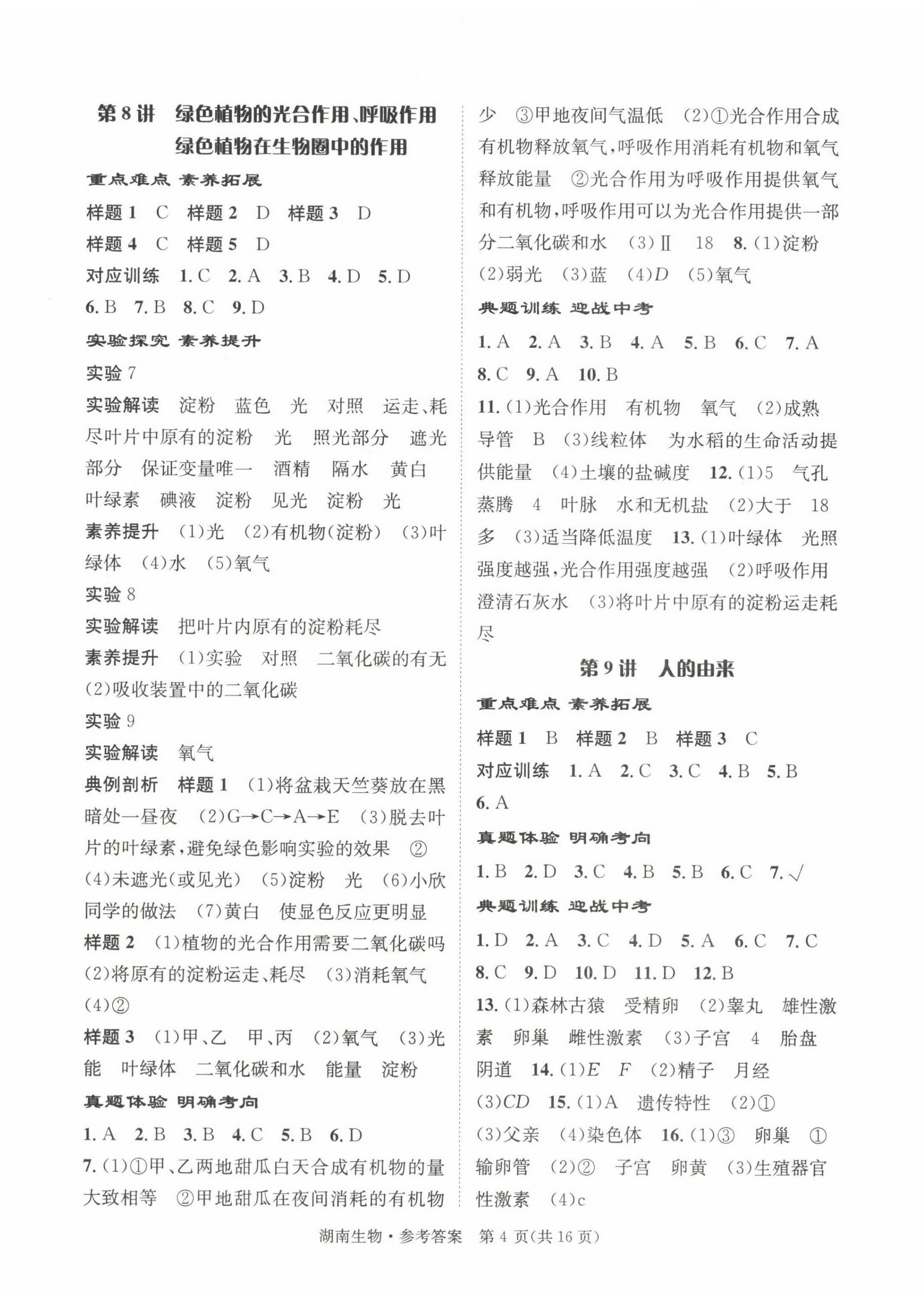 2022年解密中考生物湖南專版 第4頁(yè)