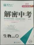 2022年解密中考生物湖南專版