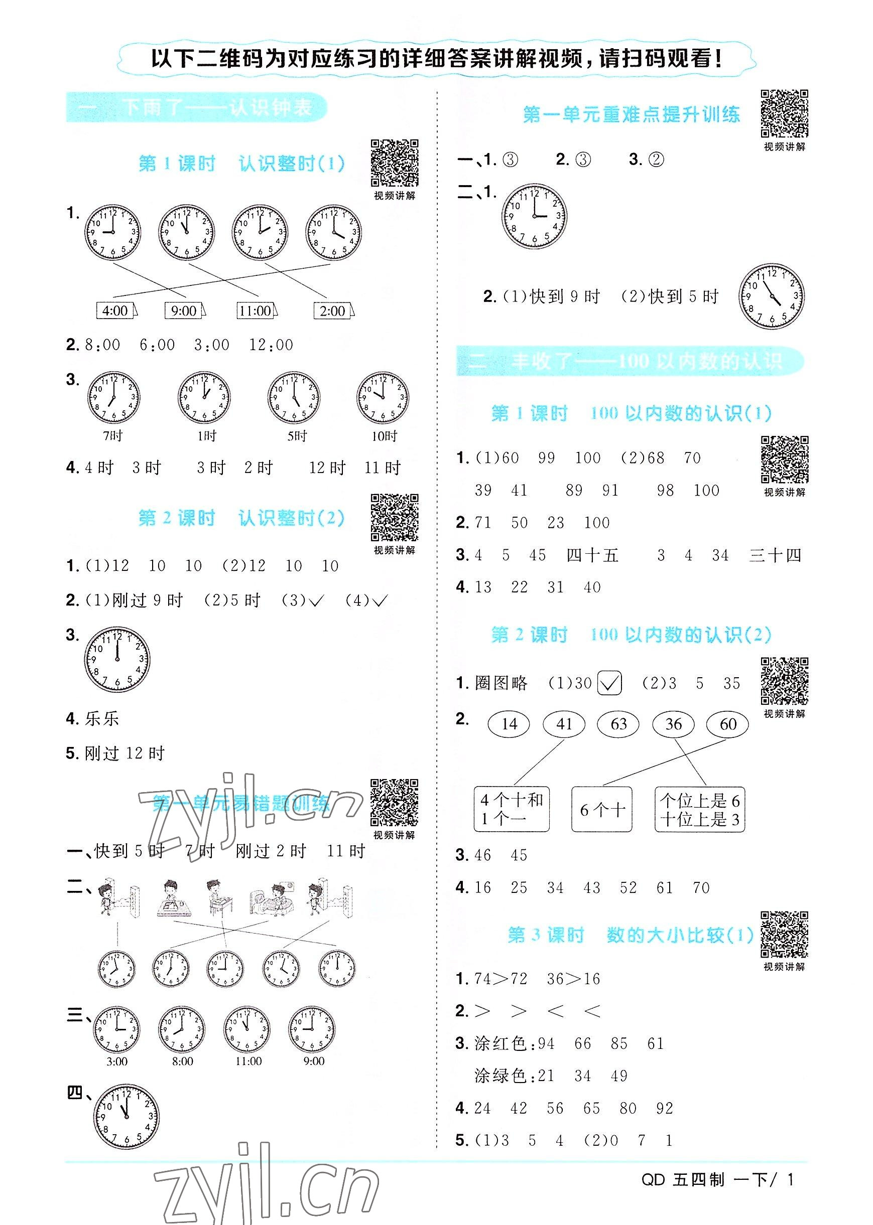 2022年陽(yáng)光同學(xué)課時(shí)優(yōu)化作業(yè)一年級(jí)數(shù)學(xué)下冊(cè)青島版五四制 第1頁(yè)