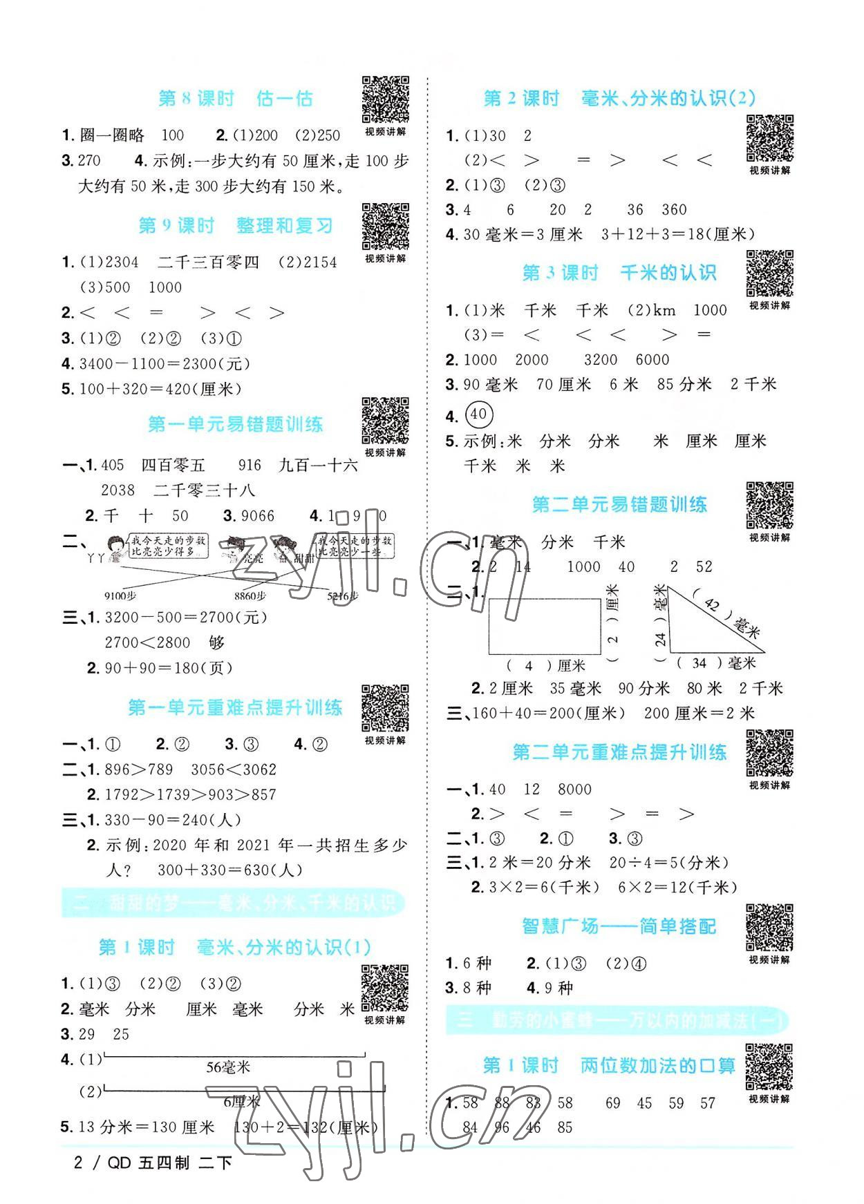 2022年陽光同學課時優(yōu)化作業(yè)二年級數(shù)學下冊青島版五四制 第2頁