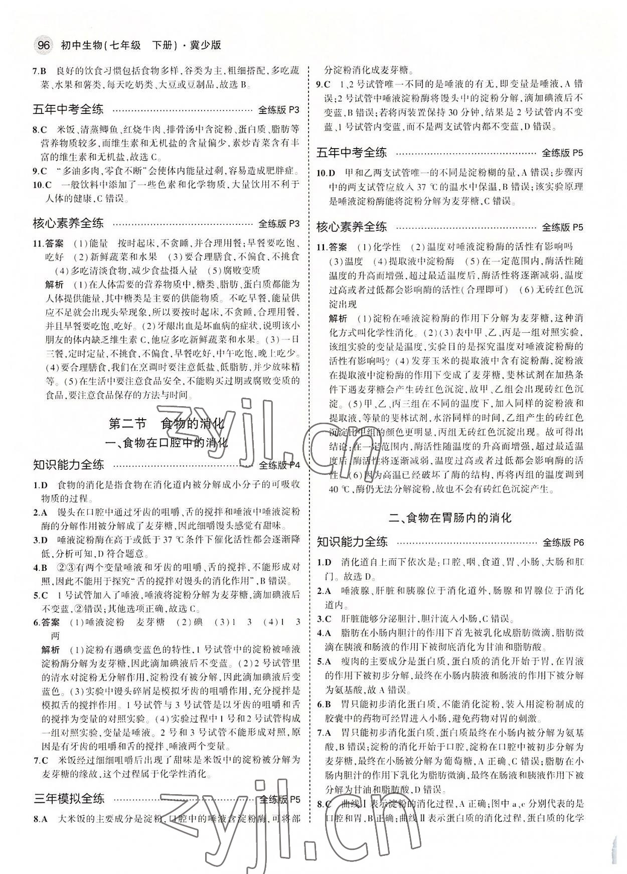 2022年5年中考3年模拟初中生物七年级下册冀少版 第2页