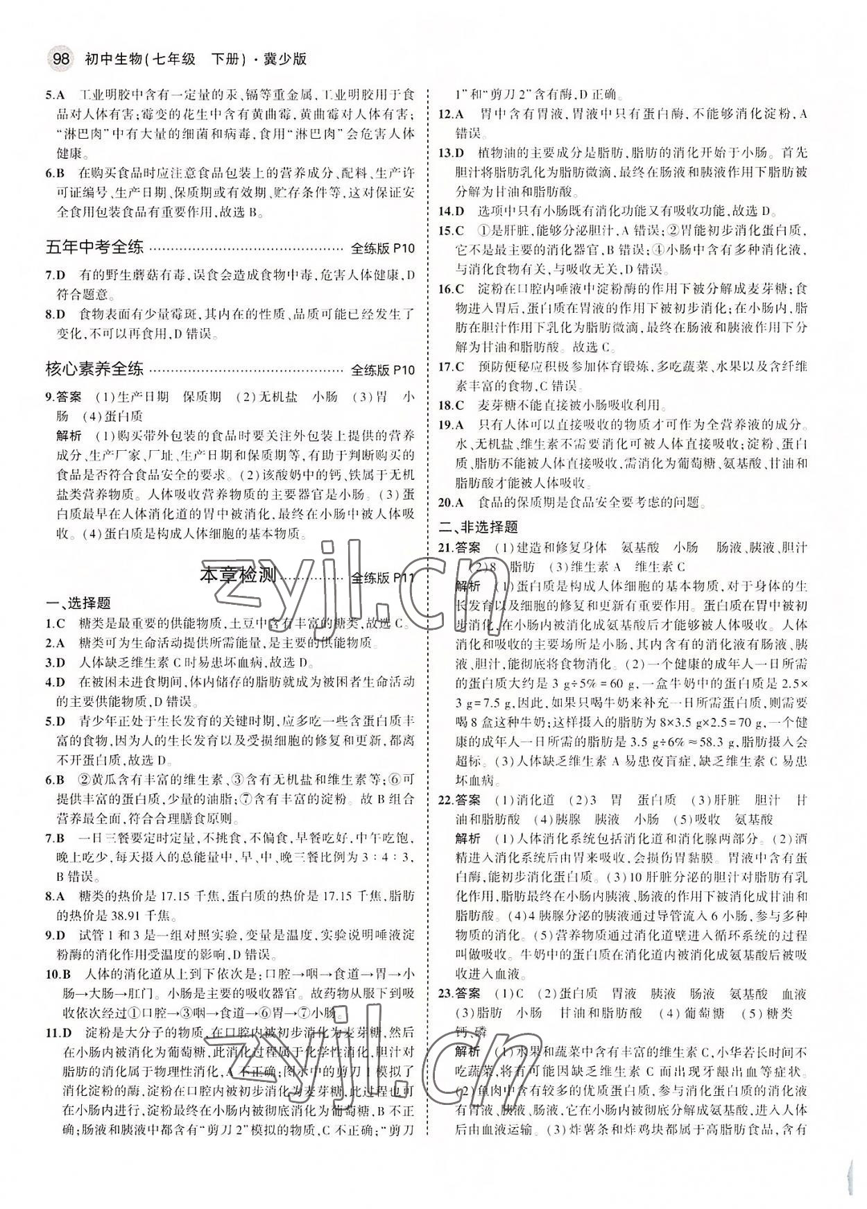 2022年5年中考3年模拟初中生物七年级下册冀少版 第4页