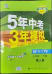 2022年5年中考3年模拟初中生物七年级下册冀少版