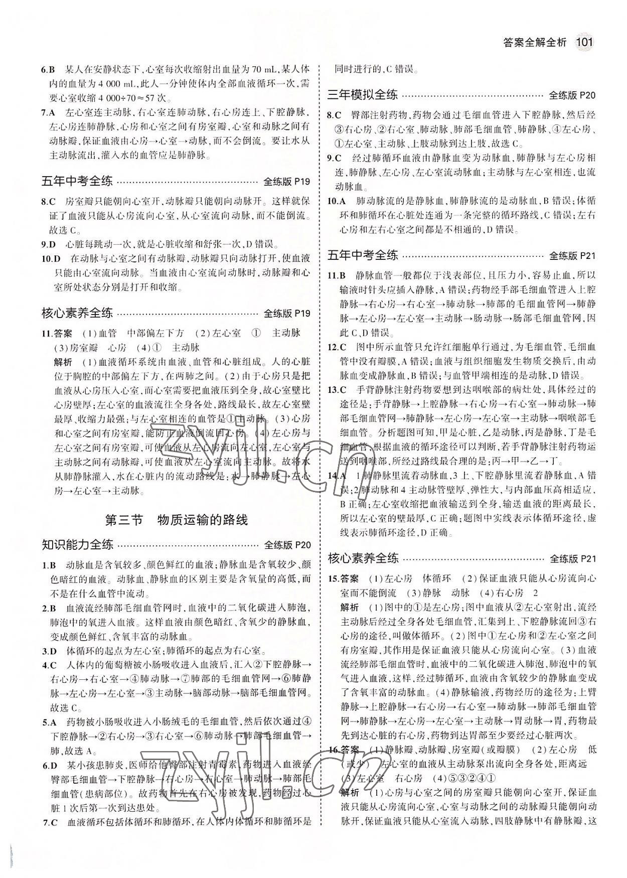 2022年5年中考3年模擬初中生物七年級(jí)下冊(cè)冀少版 第7頁(yè)