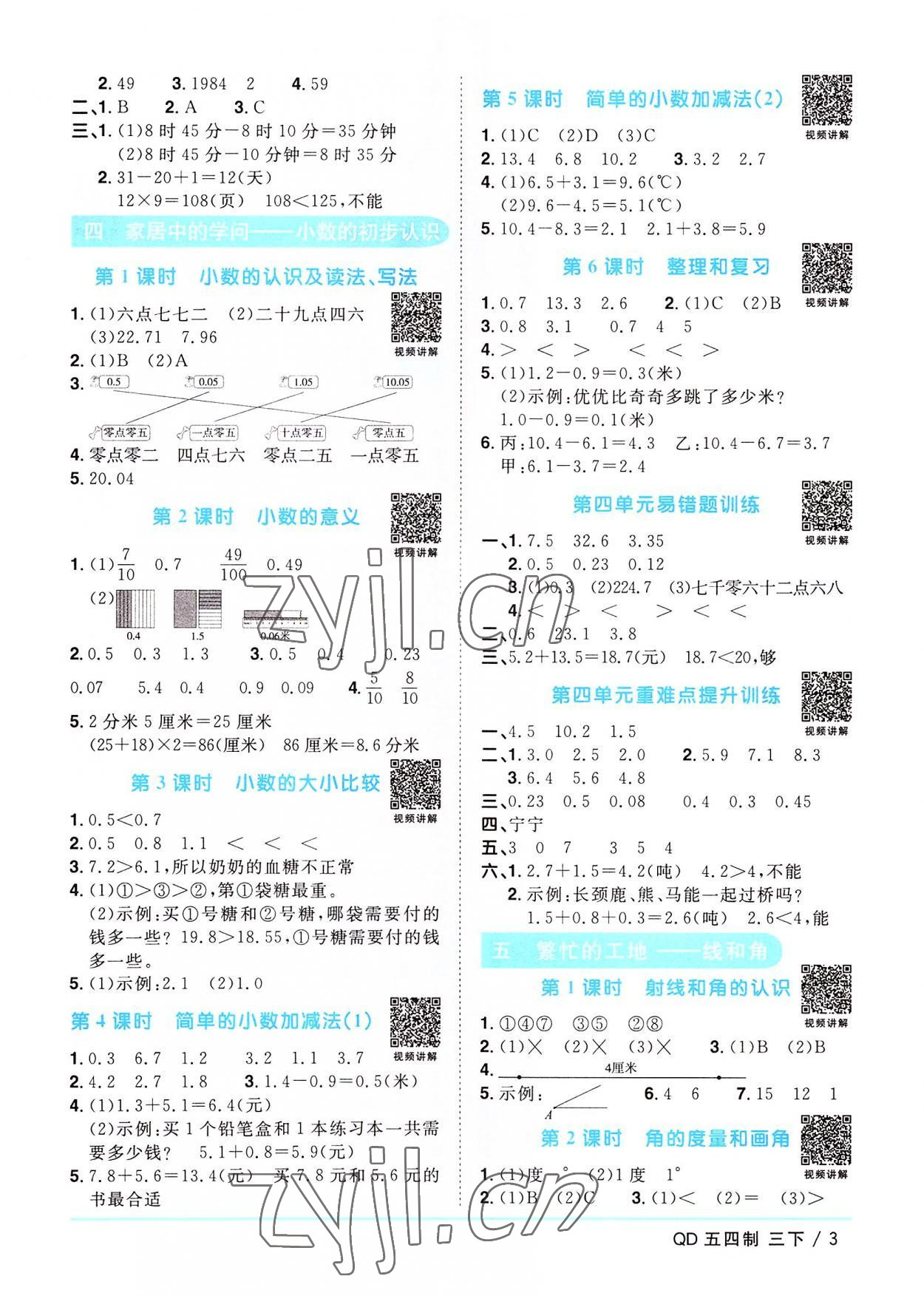 2022年陽(yáng)光同學(xué)課時(shí)優(yōu)化作業(yè)三年級(jí)數(shù)學(xué)下冊(cè)青島版五四制 第3頁(yè)