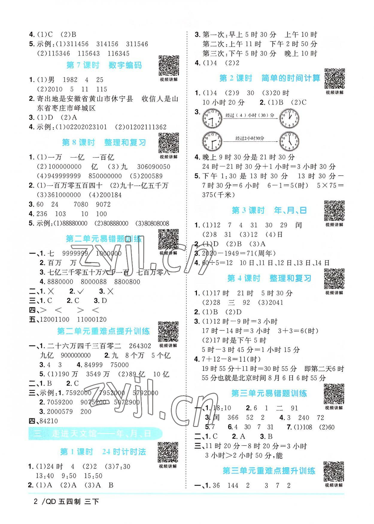 2022年陽(yáng)光同學(xué)課時(shí)優(yōu)化作業(yè)三年級(jí)數(shù)學(xué)下冊(cè)青島版五四制 第2頁(yè)