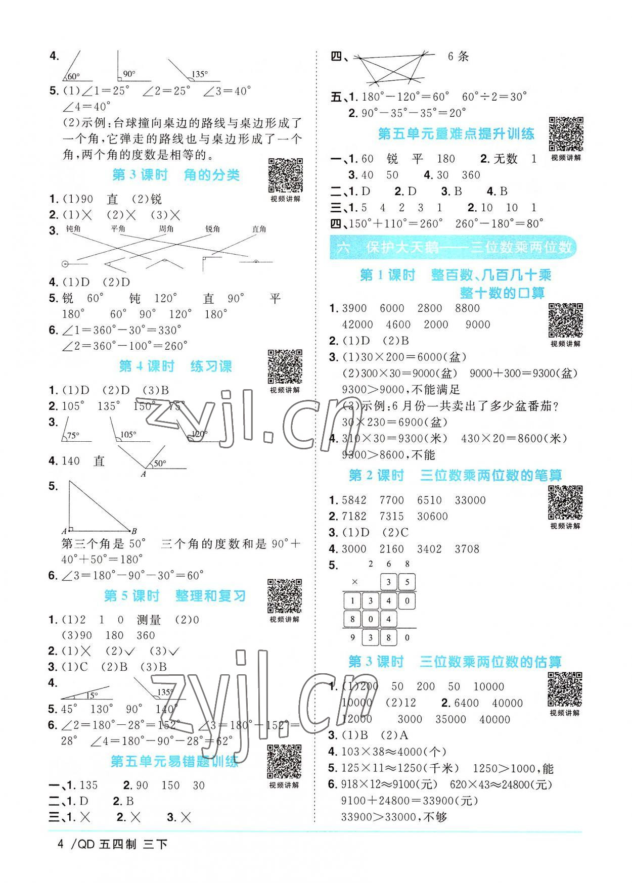 2022年陽光同學課時優(yōu)化作業(yè)三年級數(shù)學下冊青島版五四制 第4頁