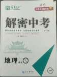 2022年解密中考地理湖南專版