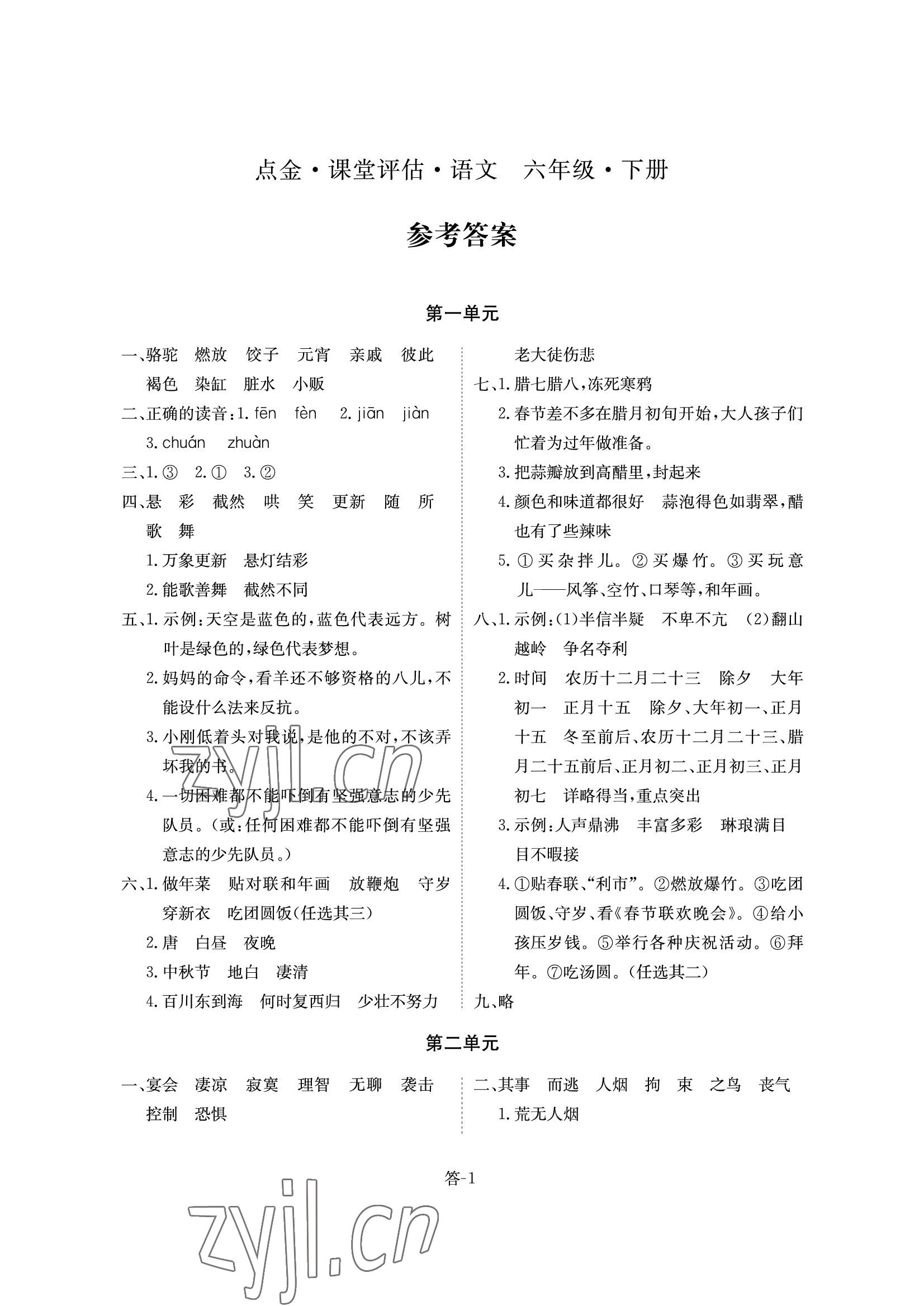 2022年課堂評估六年級語文下冊人教版 參考答案第1頁