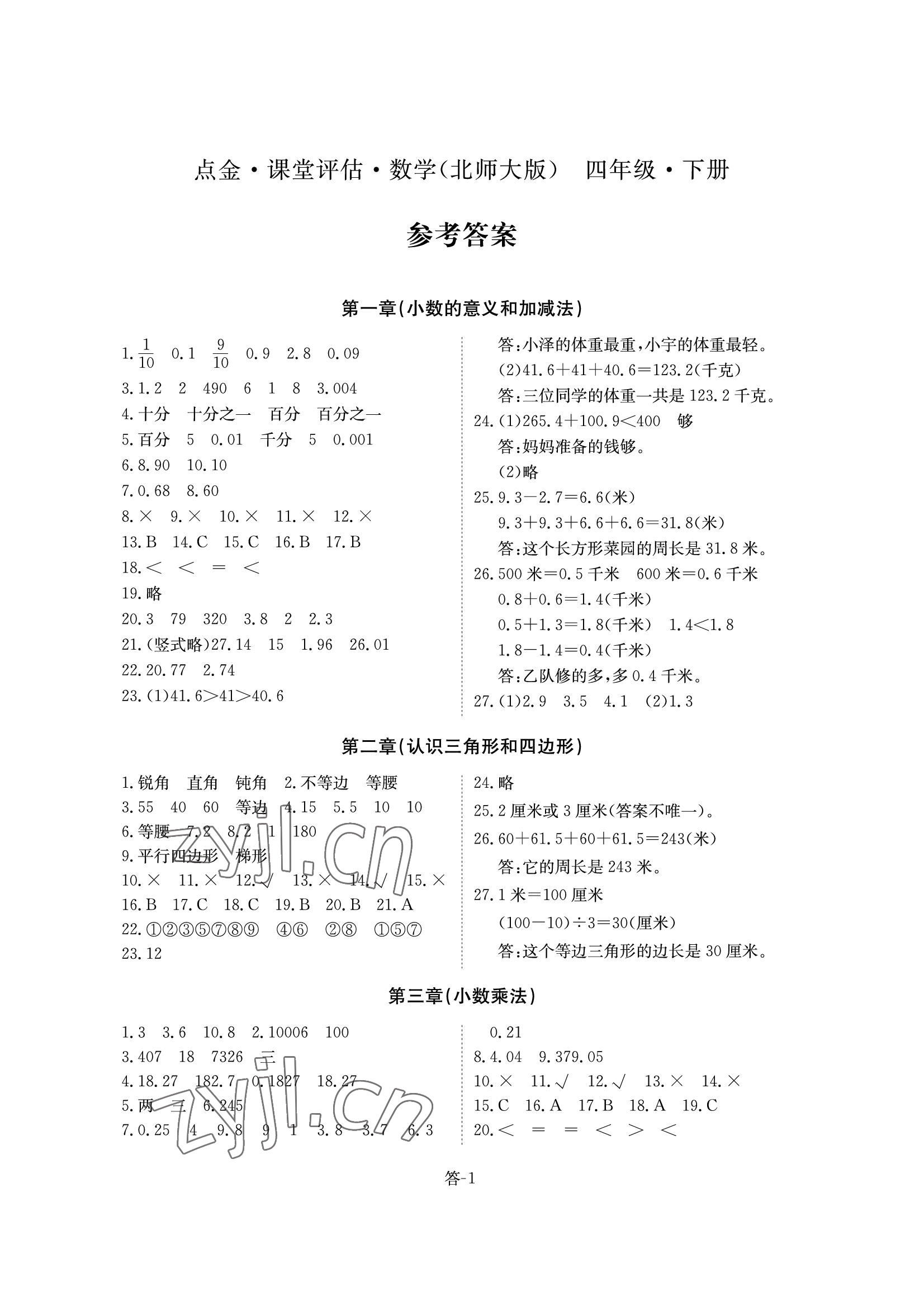 2022年課堂評估四年級數學下冊北師大版 參考答案第1頁