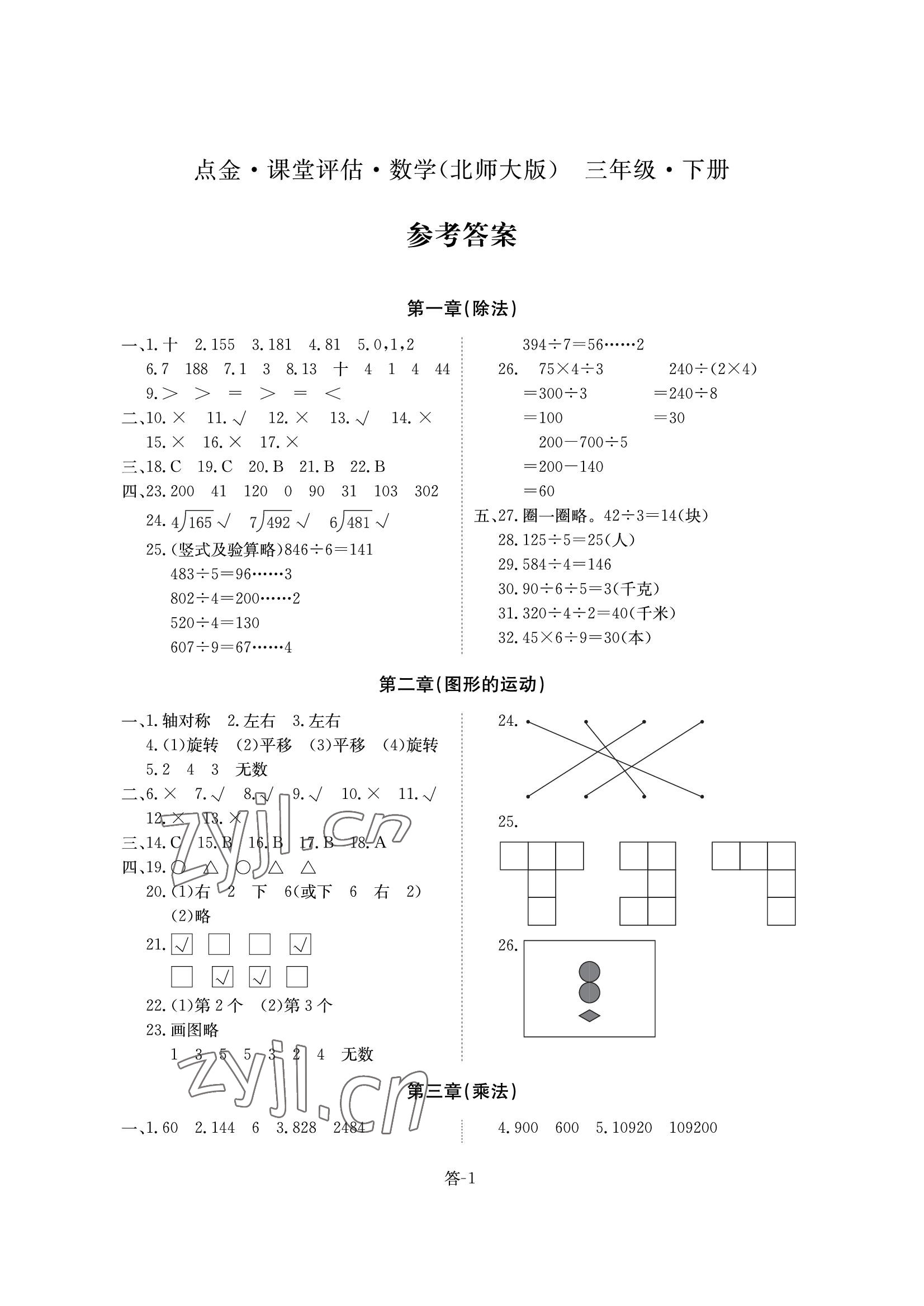 2022年课堂评估三年级数学下册北师大版 参考答案第1页