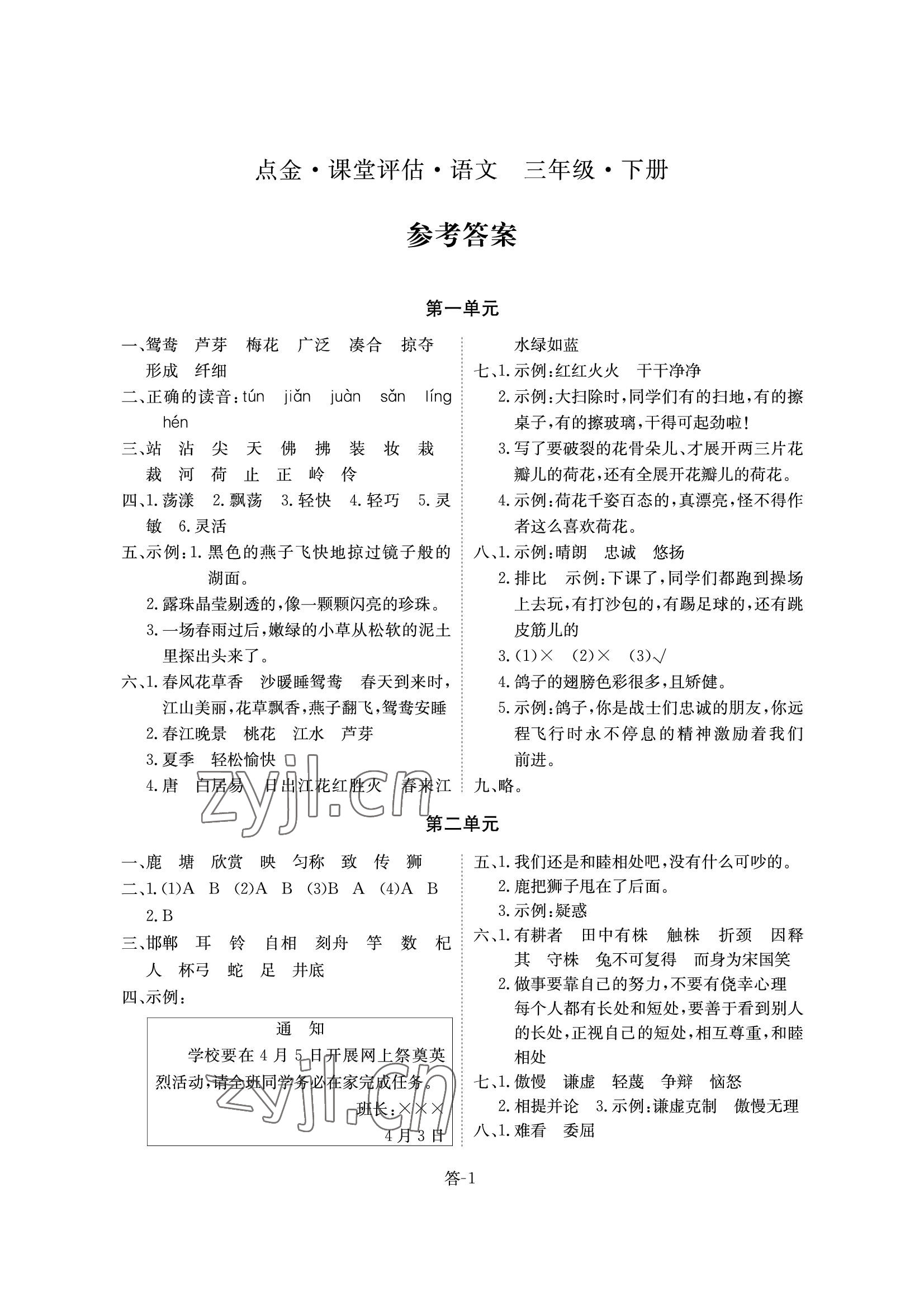 2022年课堂评估三年级语文下册人教版&nbsp;参考答案第1页
