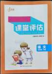 2022年課堂評估五年級語文下冊人教版