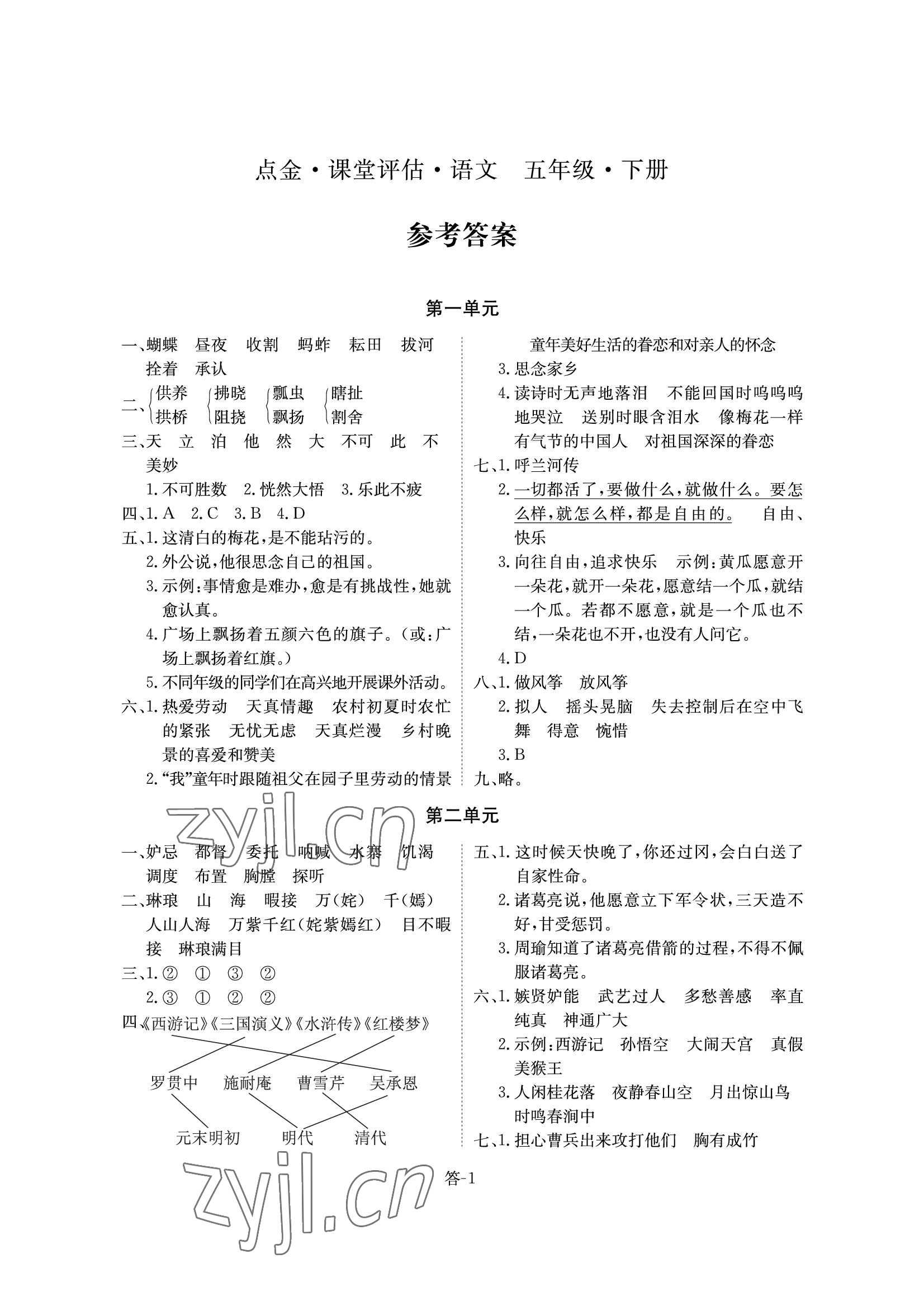 2022年課堂評估五年級語文下冊人教版 參考答案第1頁