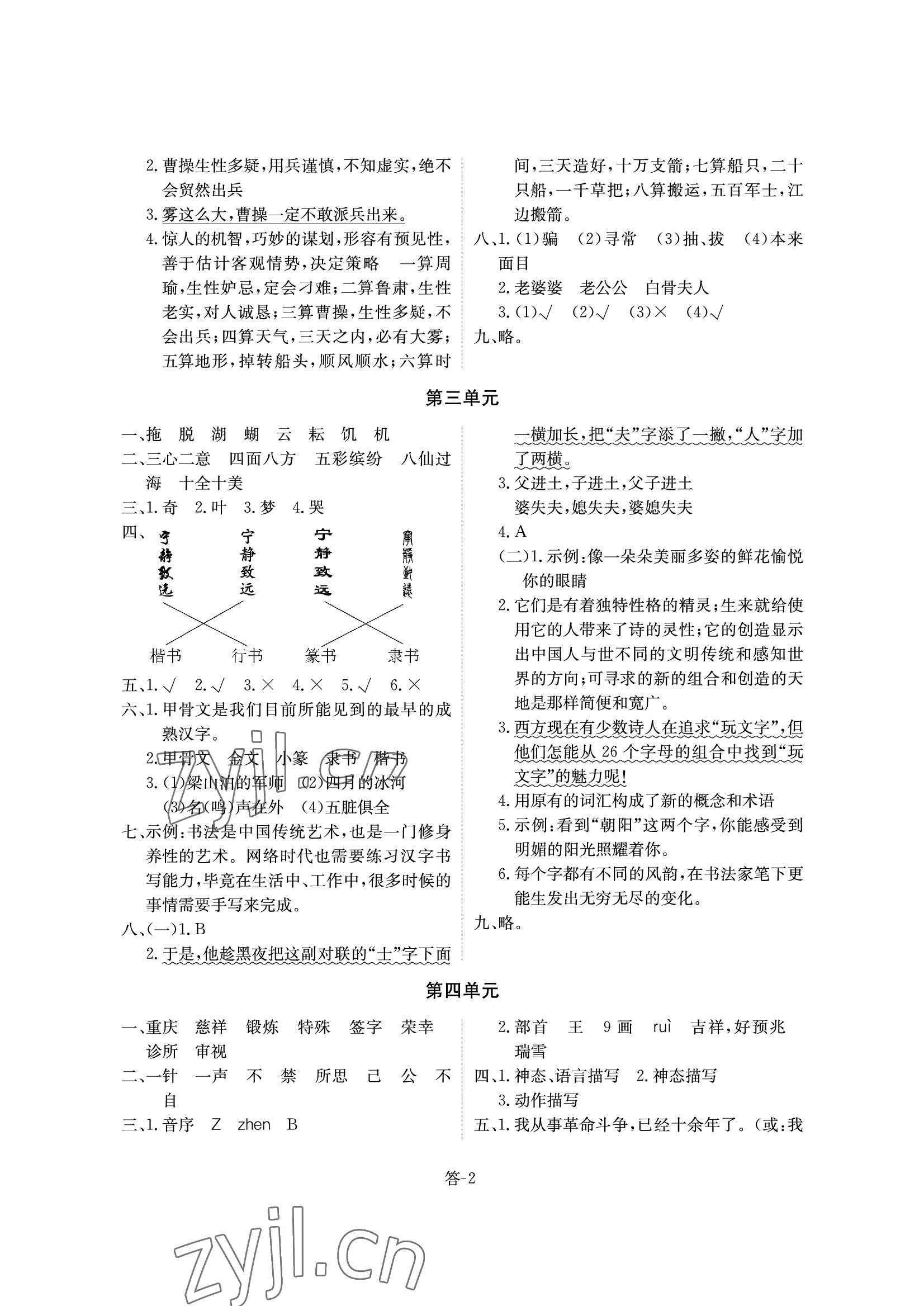 2022年课堂评估五年级语文下册人教版 参考答案第2页