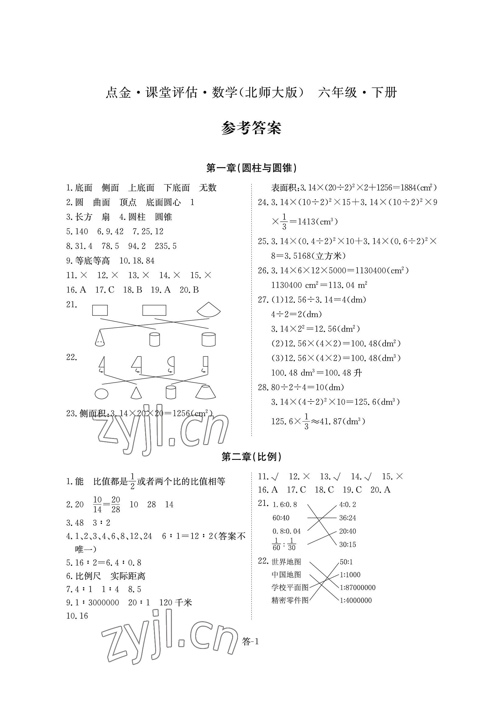 2022年課堂評估六年級數學下冊北師大版 參考答案第1頁
