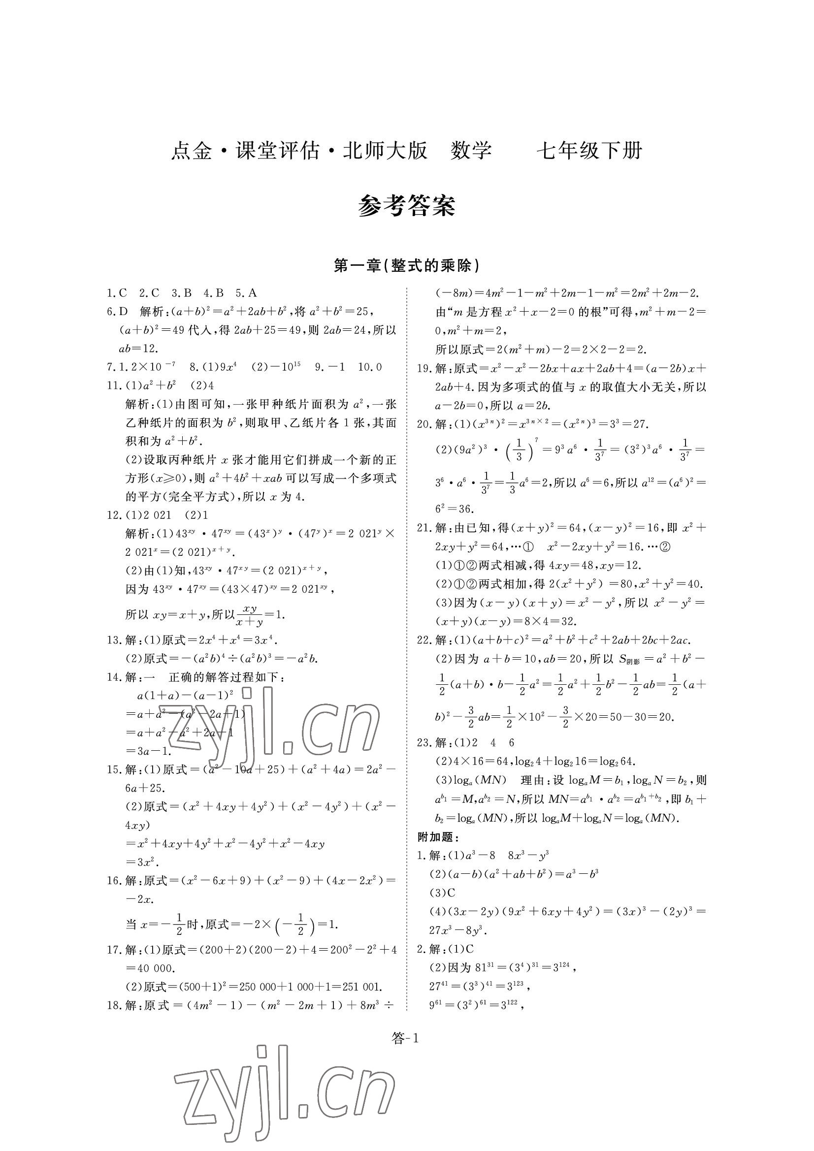 2022年課堂評估七年級數學下冊北師大版 參考答案第1頁