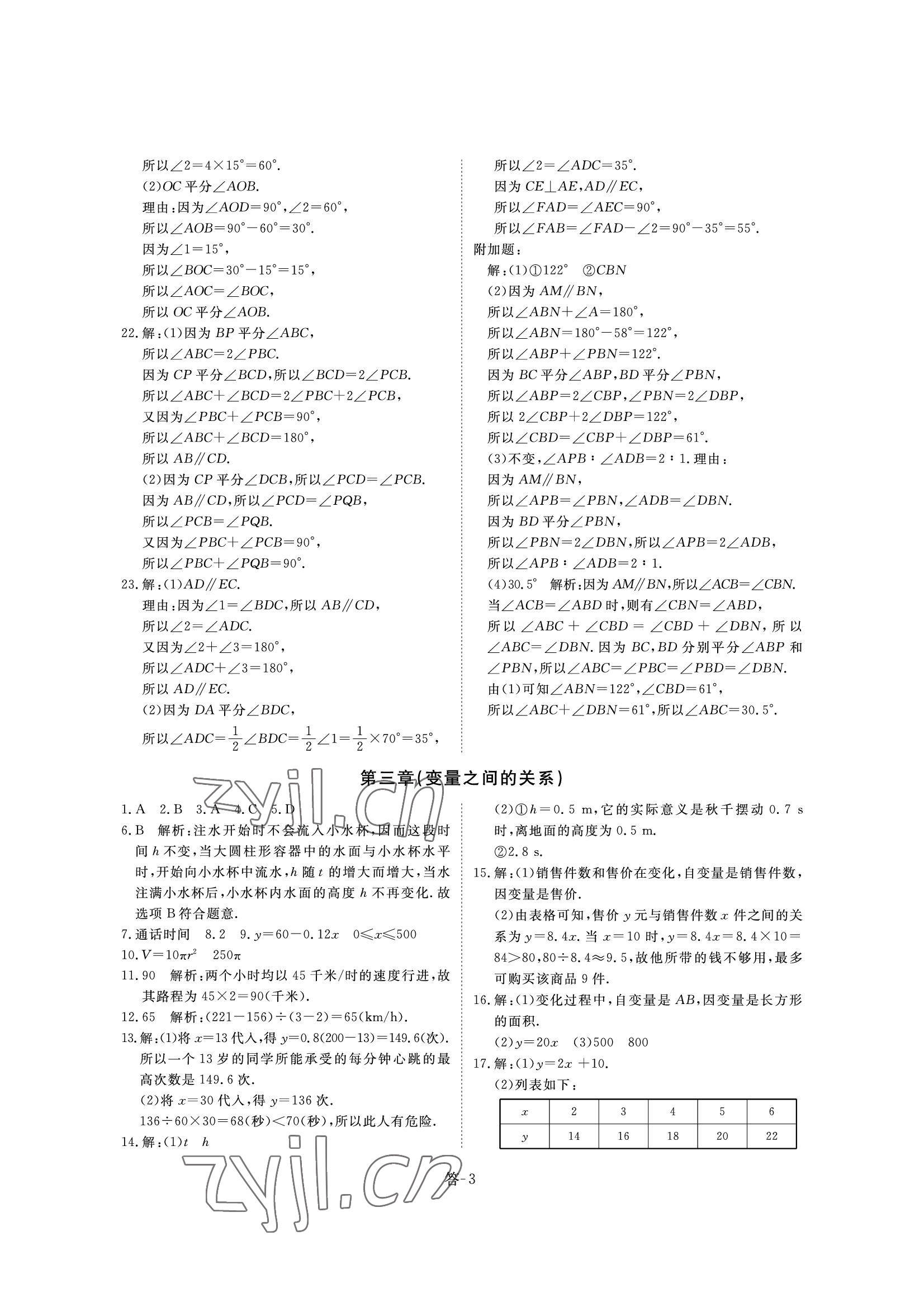 2022年課堂評估七年級數學下冊北師大版 參考答案第3頁
