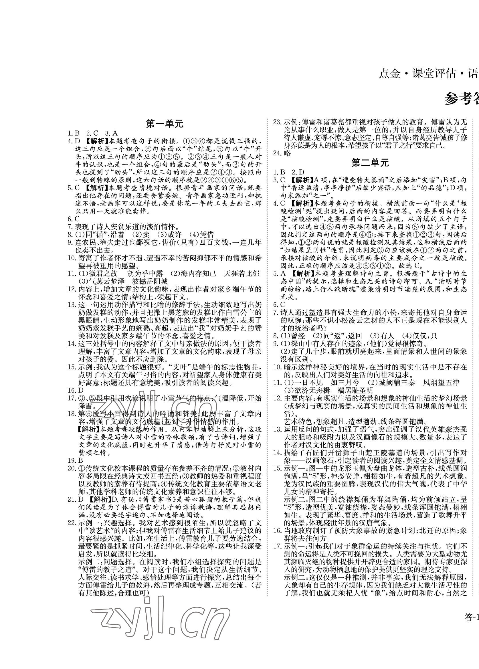 2022年課堂評估八年級語文下冊人教版 第1頁