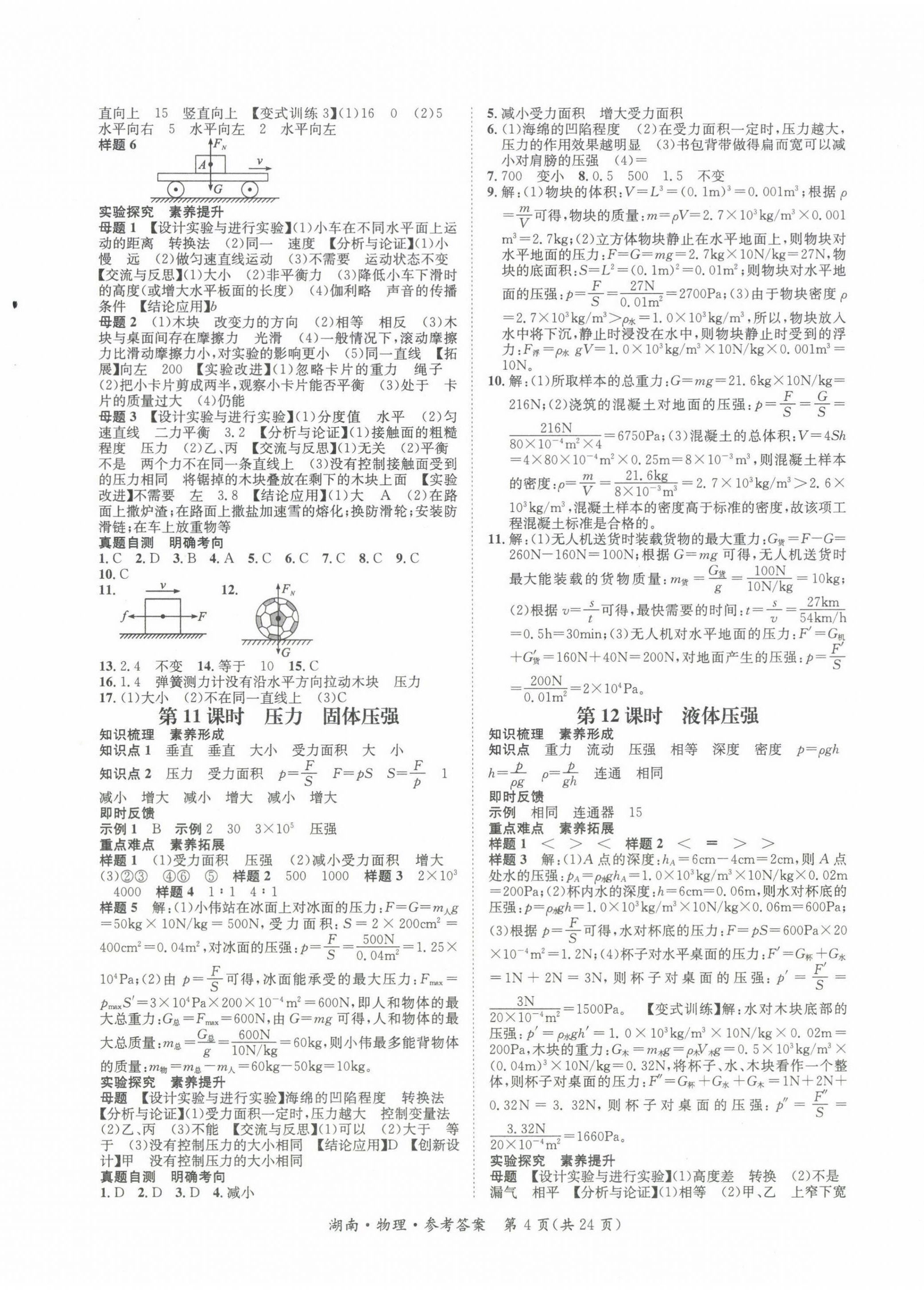 2022年解密中考物理湖南專版 第4頁