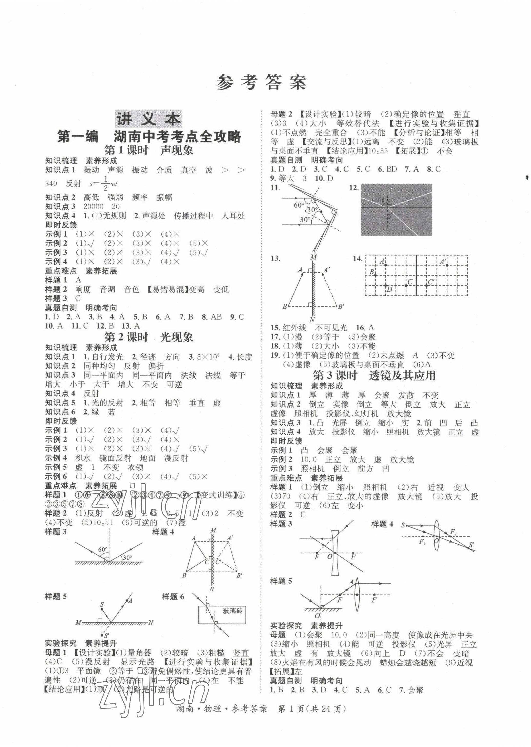 2022年解密中考物理湖南專版 第1頁