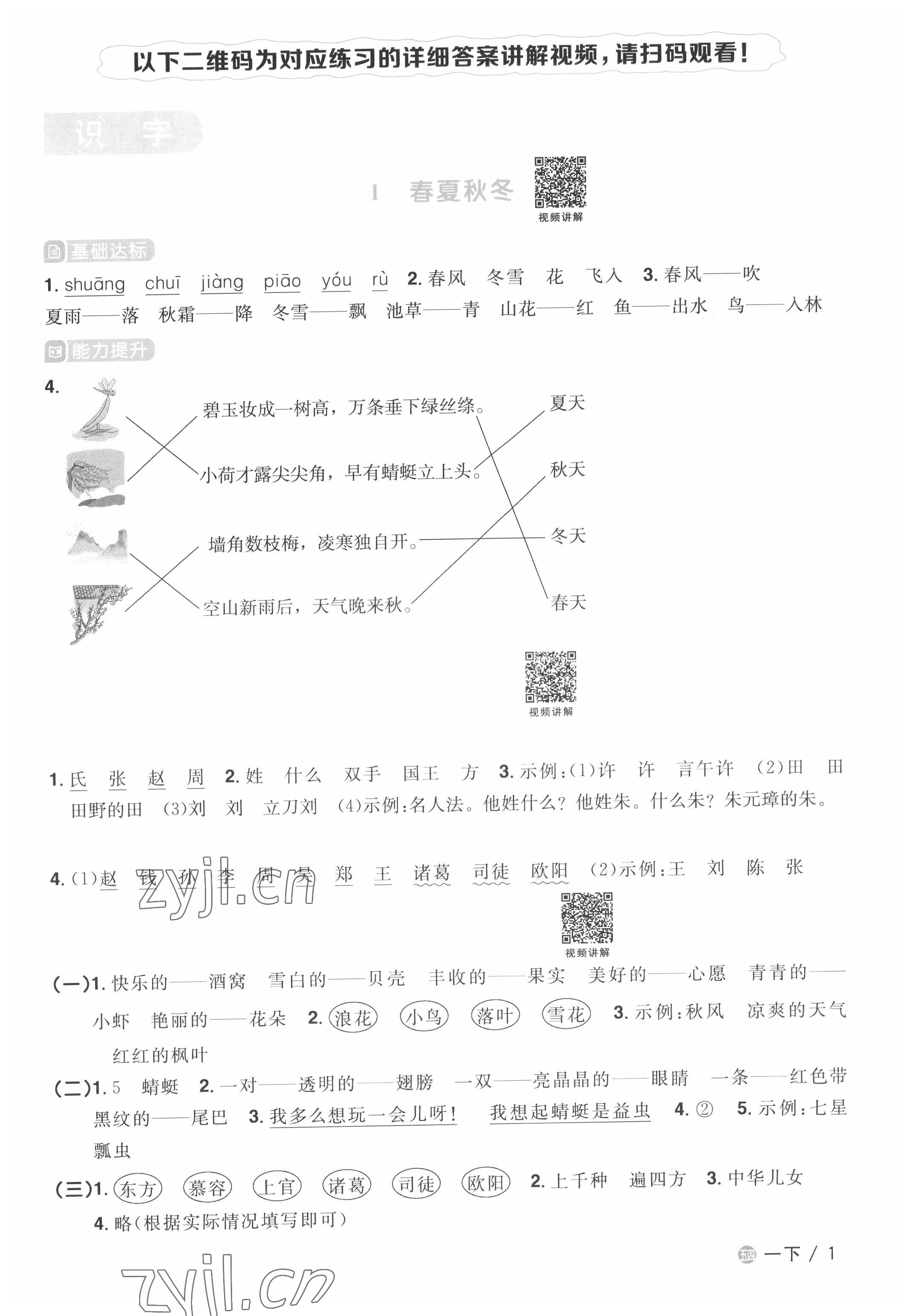 2022年陽(yáng)光同學(xué)課時(shí)優(yōu)化作業(yè)一年級(jí)語(yǔ)文下冊(cè)人教版五四制 第1頁(yè)