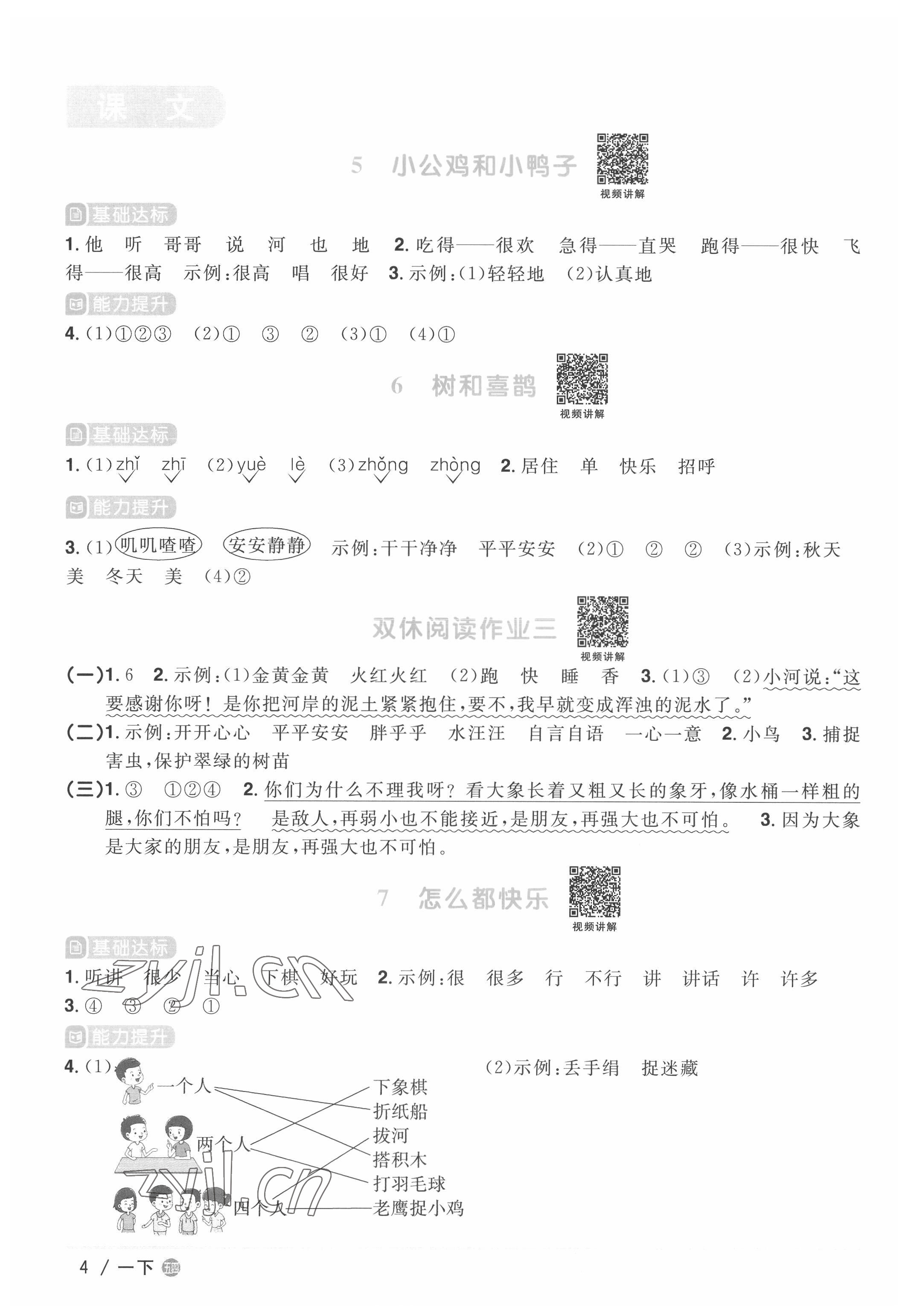 2022年阳光同学课时优化作业一年级语文下册人教版五四制 第4页