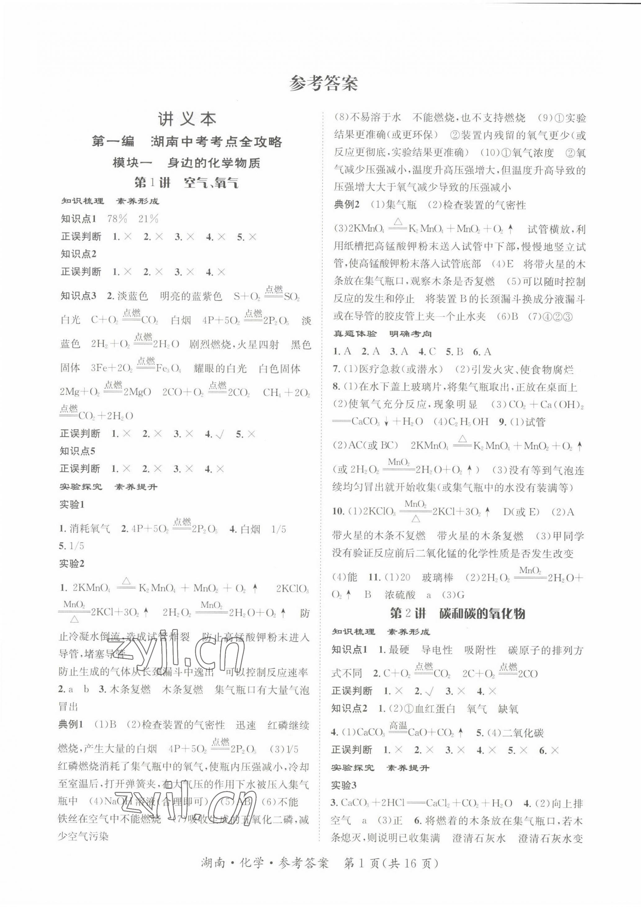 2022年解密中考化學(xué)湖南專版 第1頁(yè)