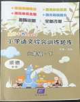 2022年文軒小閣經(jīng)典訓(xùn)練六年級語文下冊人教版順德專版