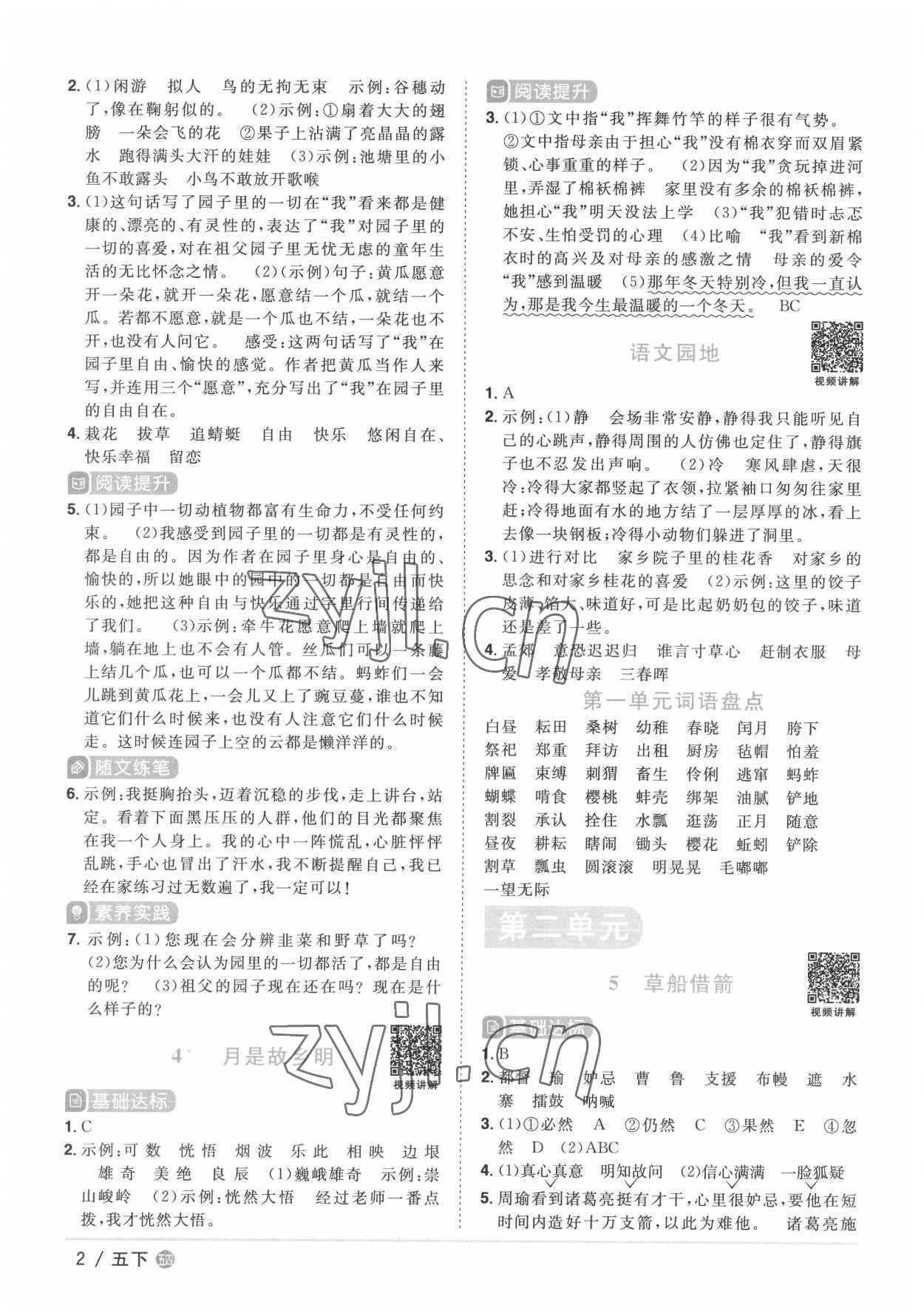 2022年阳光同学课时优化作业五年级语文下册人教版五四制 第2页